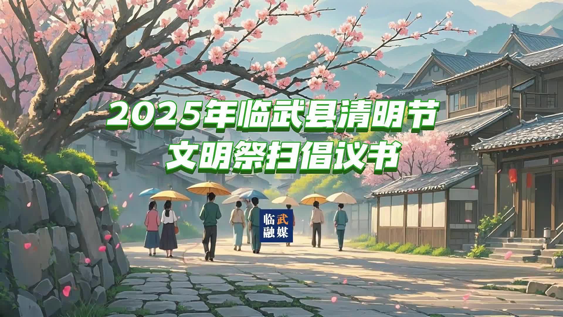 2025年临武县清明节文明祭扫倡议书