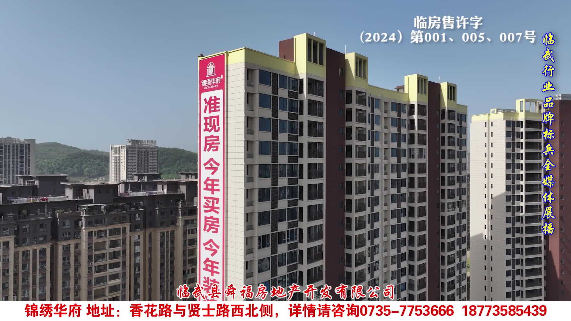 2025领航临武行业品牌标兵媒体重点推荐单位·锦绣华府