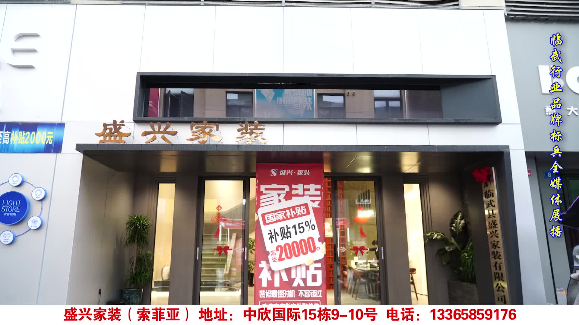 2025领航临武行业品牌标兵媒体重点推荐单位·盛兴家装（索菲亚）