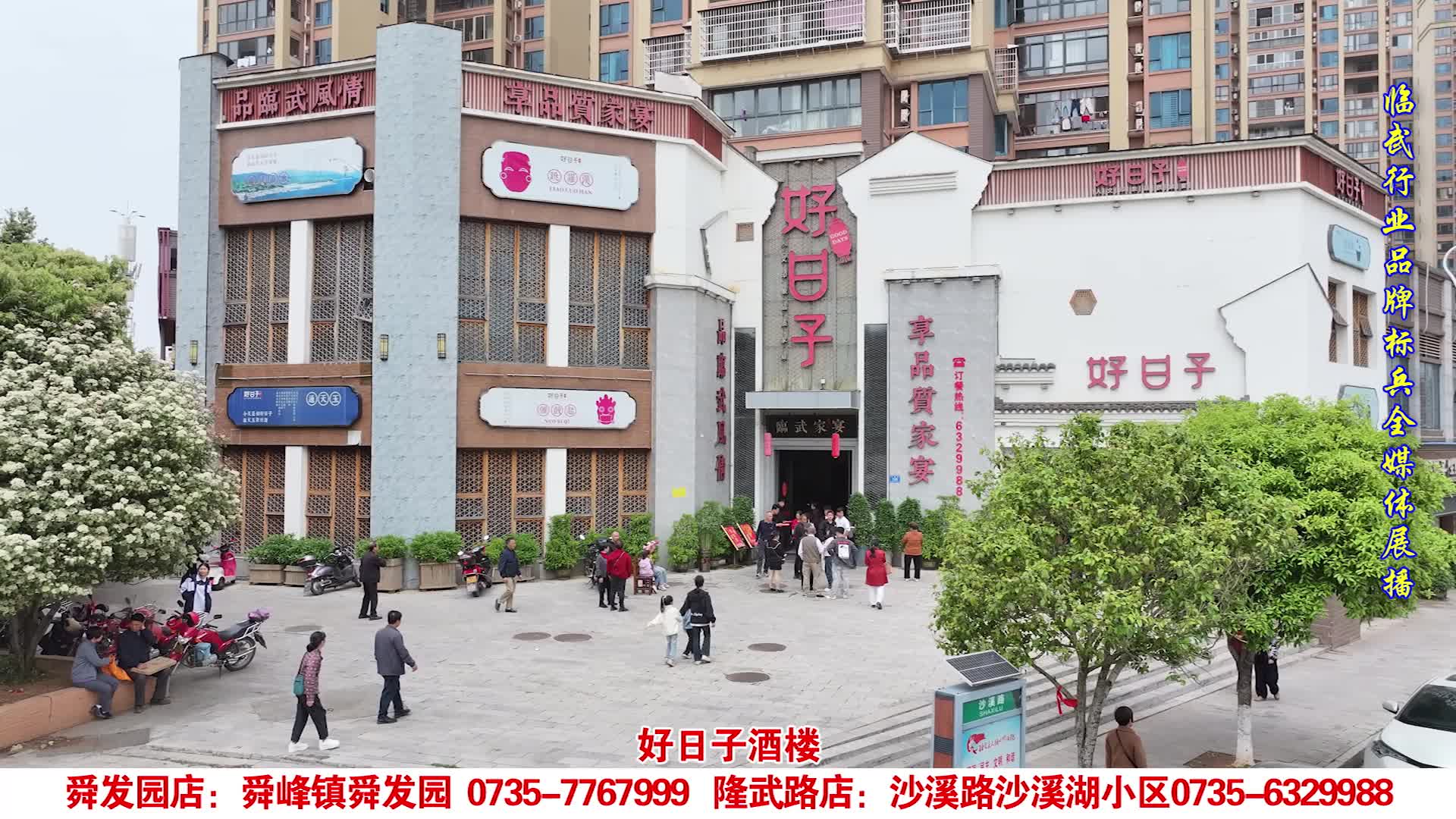2025领航临武行业品牌标兵媒体重点推荐单位·好日子酒楼