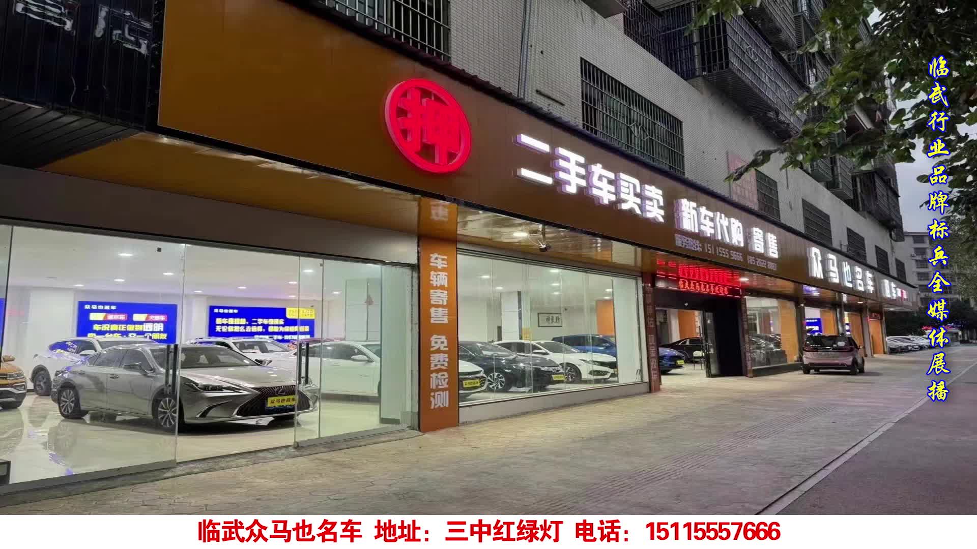 2025领航临武行业品牌标兵媒体重点推荐单位·临武众马也名车