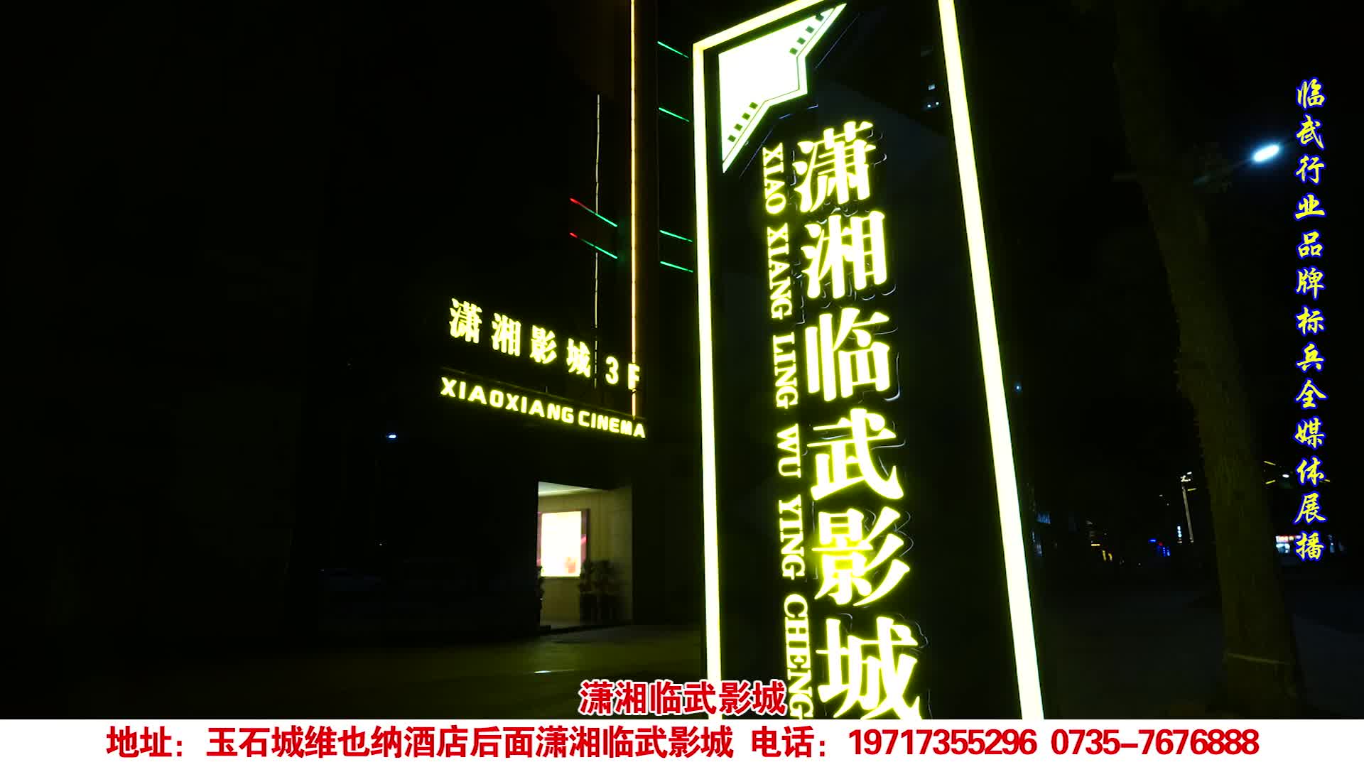 2025领航临武行业品牌标兵媒体重点推荐单位·潇湘临武影城