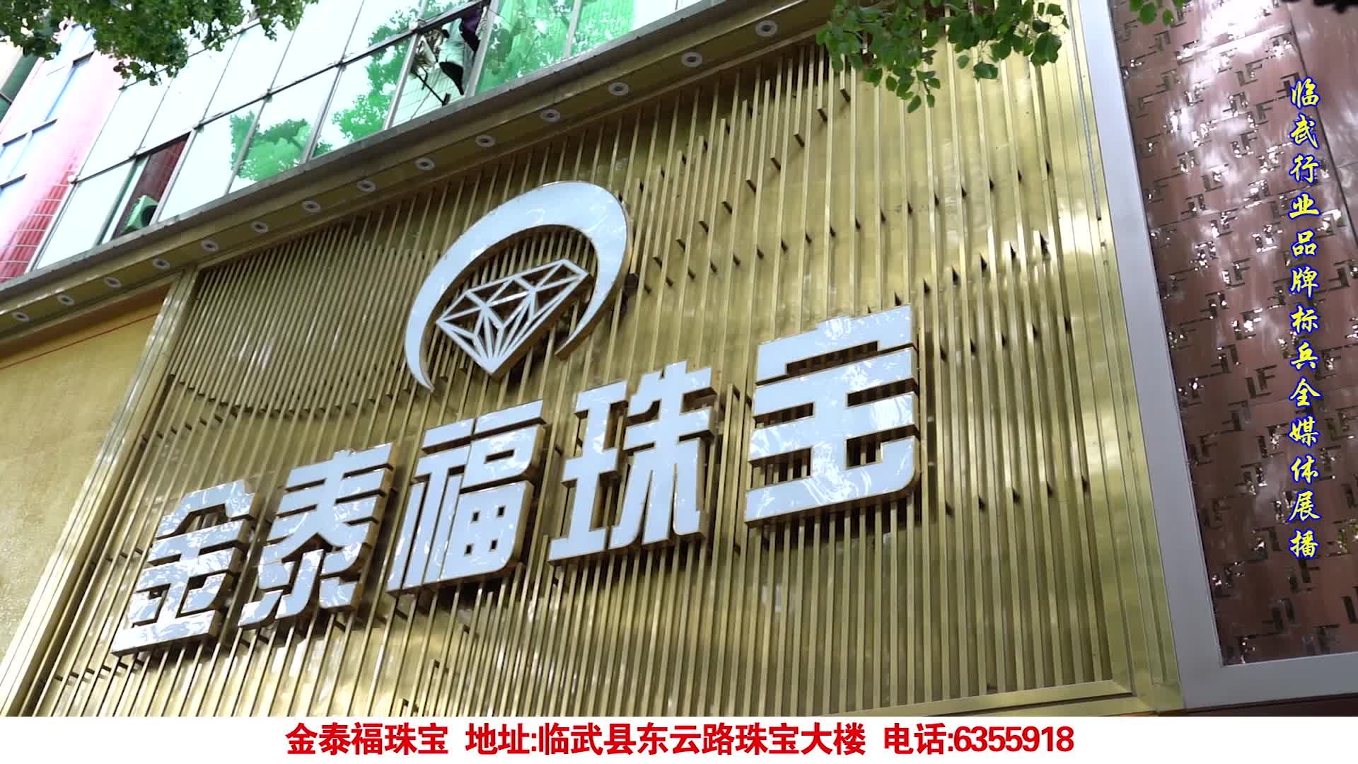 2025领航临武行业品牌标兵媒体重点推荐单位·金泰福珠宝