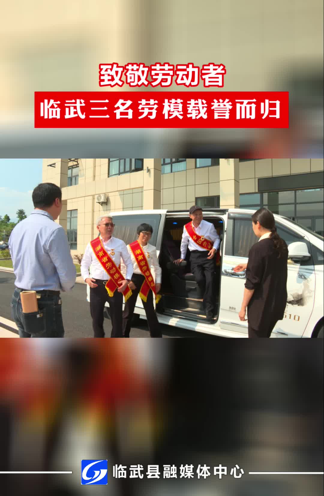 致敬劳动者！临武三名劳模载誉而归