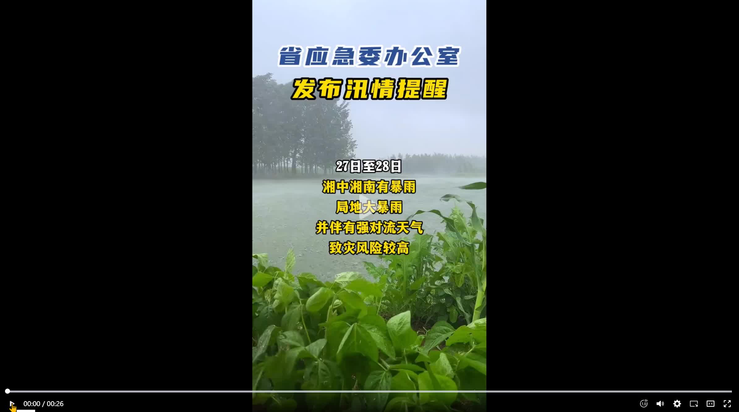 省应急委办公室发布汛情提醒