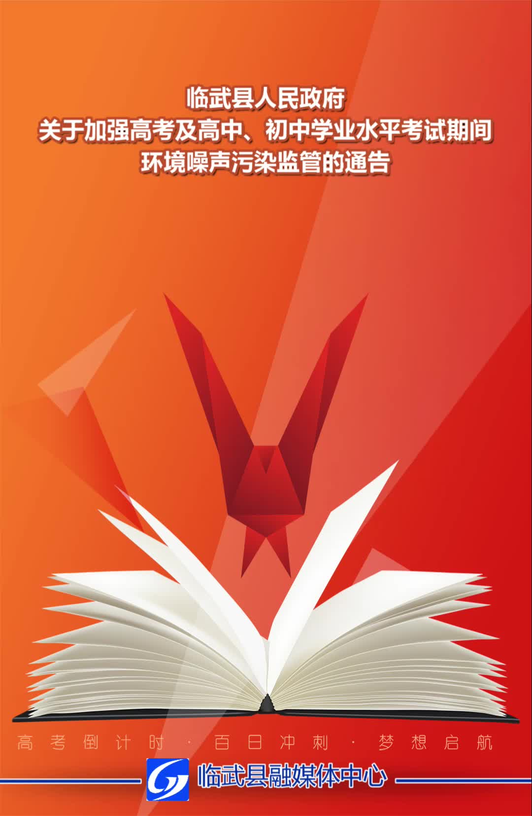 关乎每位考生！临武县发布考试期间噪声监管令