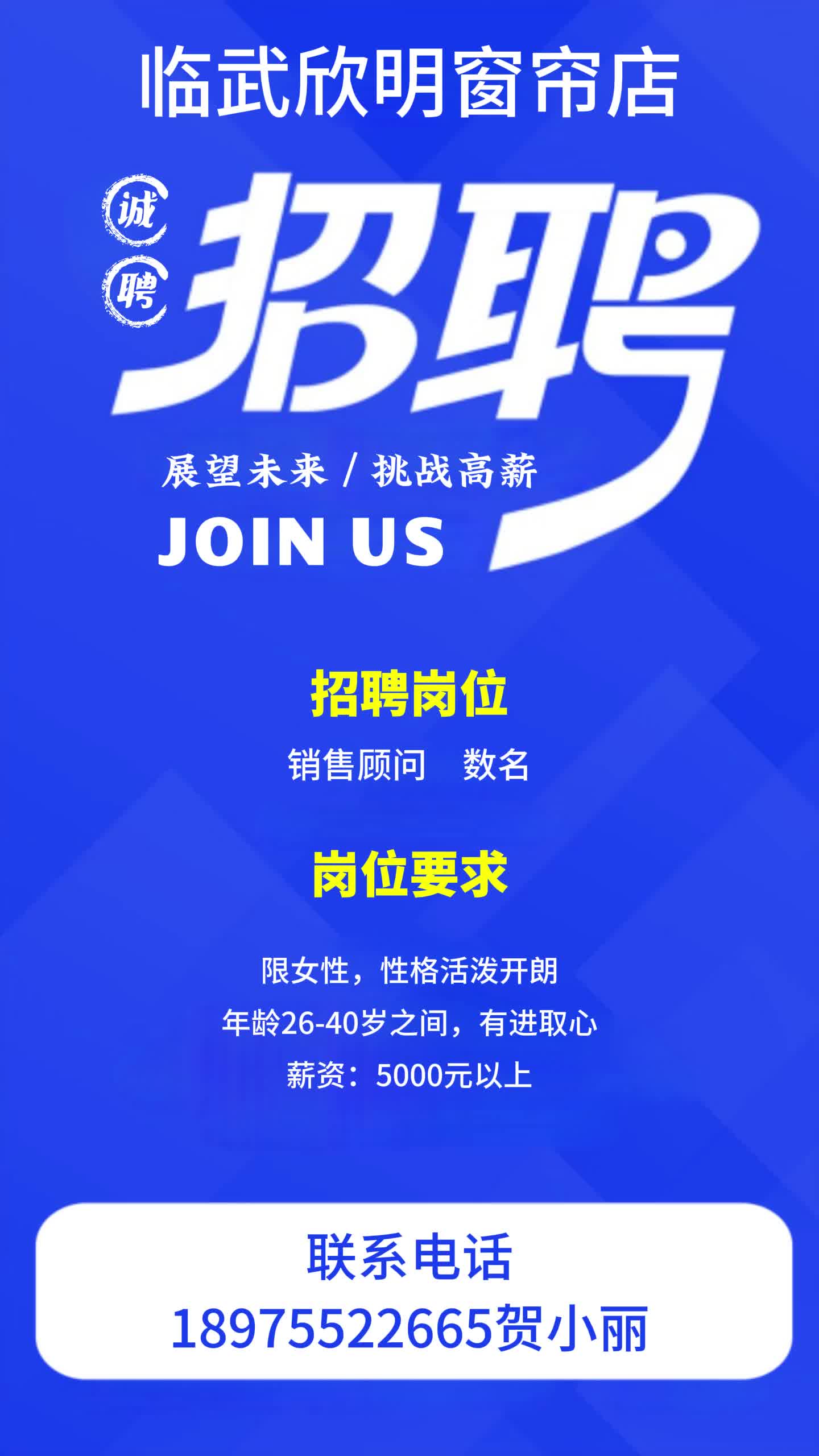 【招聘】临武欣明窗帘店