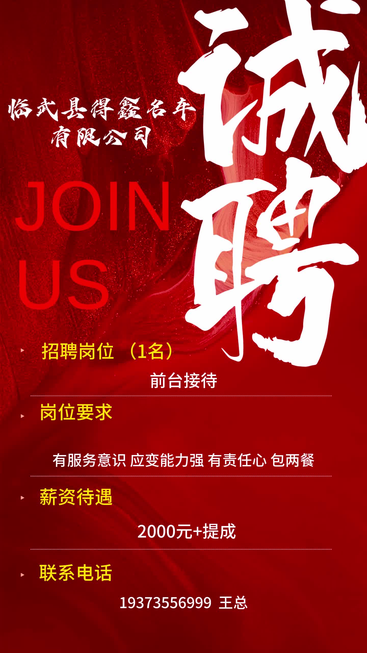 【招聘】临武县得鑫名车有限公司