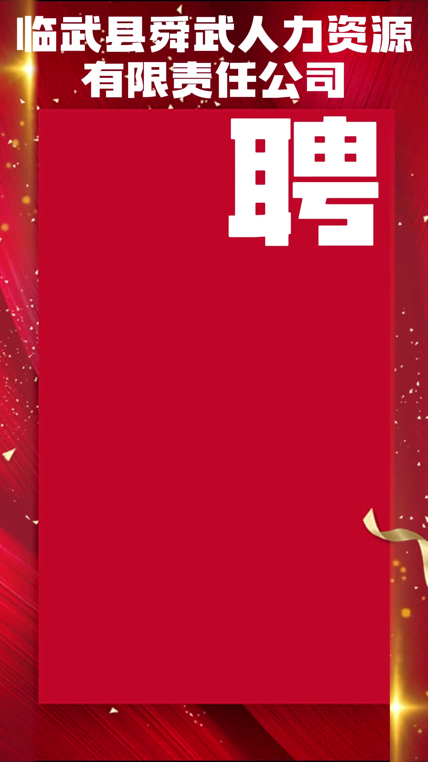 【招聘】临武县舜武人力资源有限责任公司