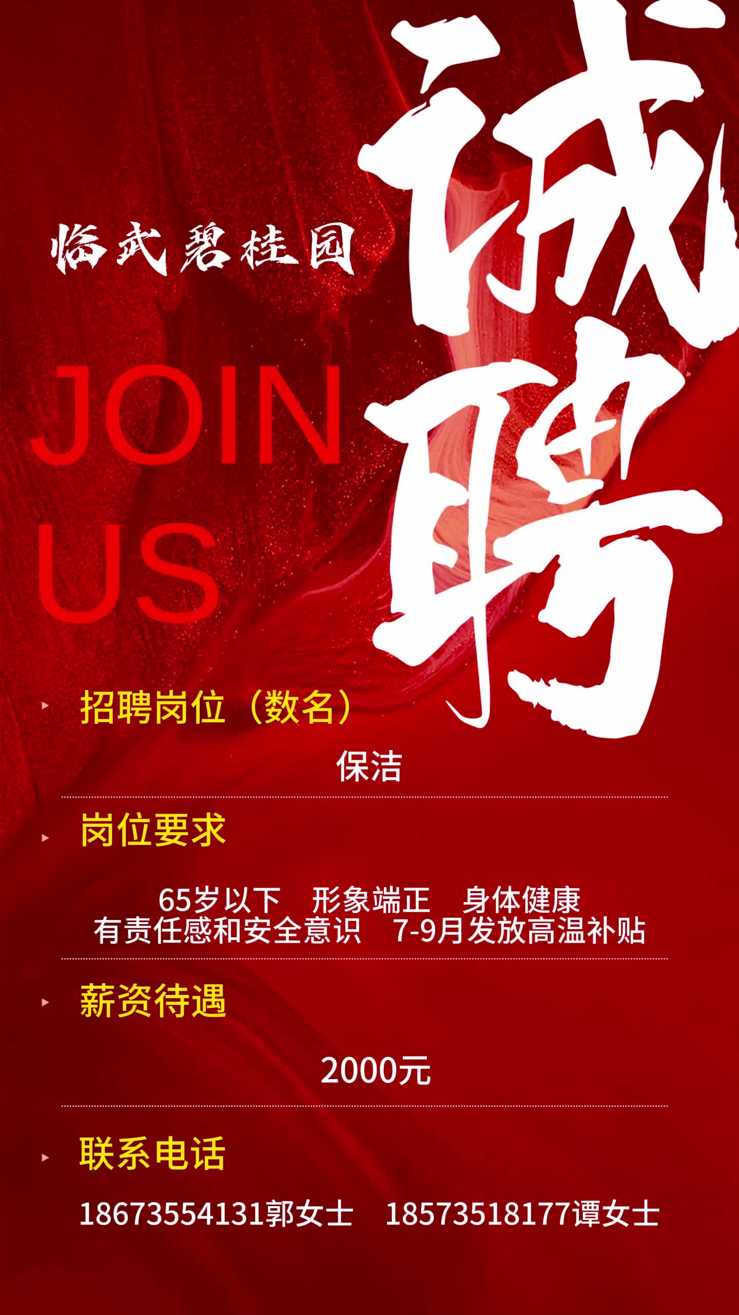 【招聘】临武碧桂园