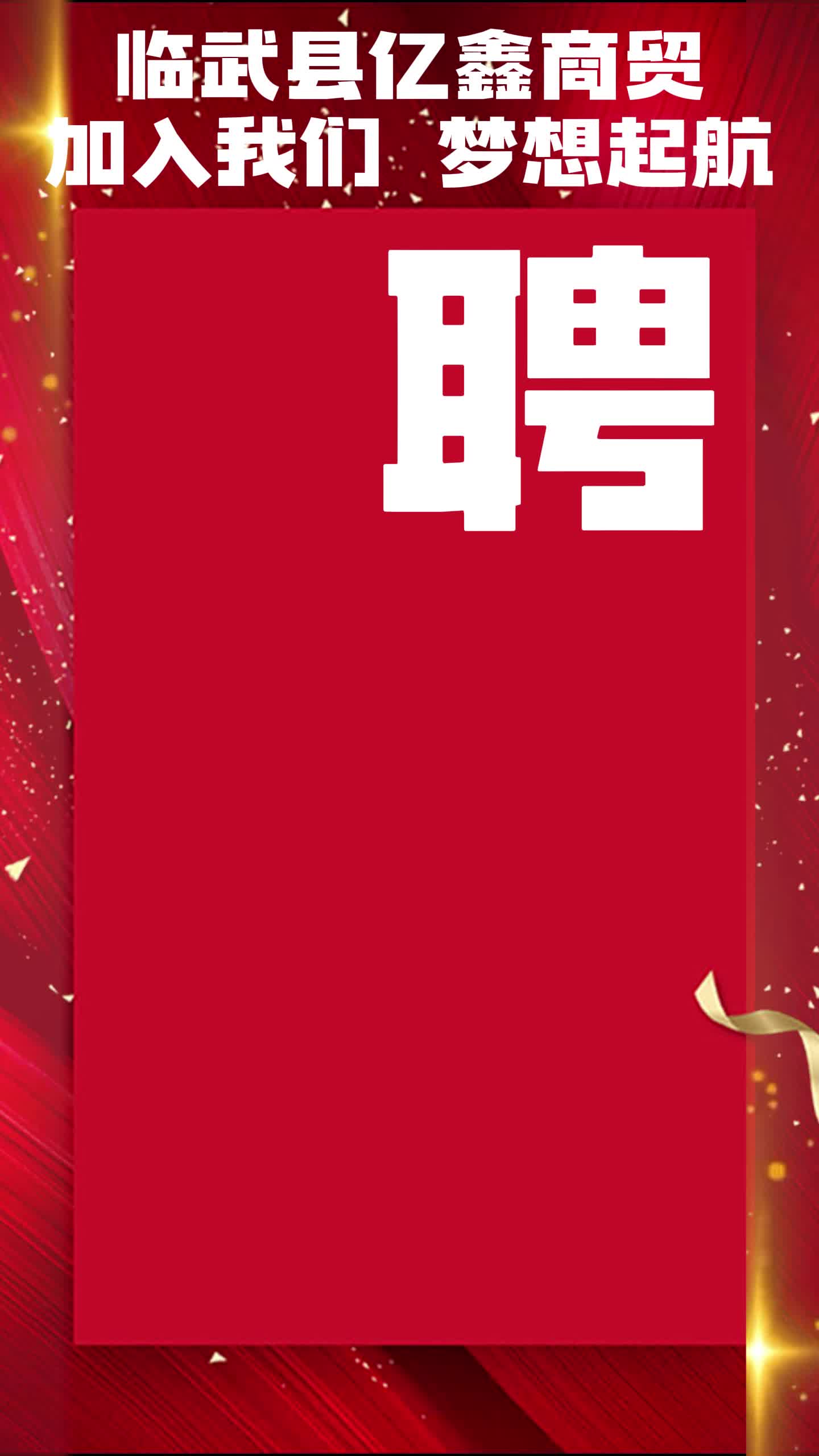 【招聘】临武县亿鑫商贸