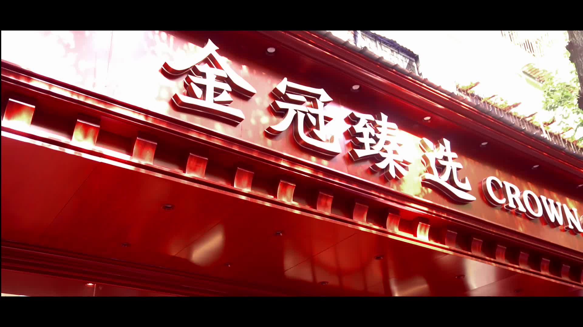金冠臻选 幸福滋味