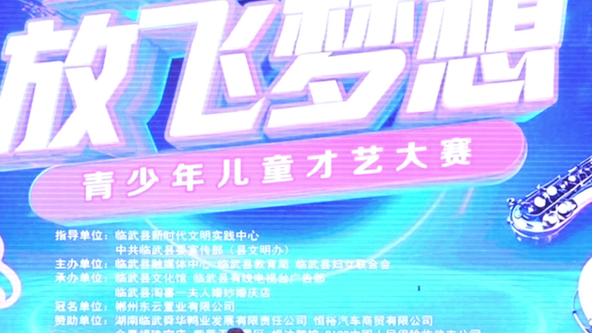 临武县首届“东云商业街杯”青少年儿童才艺大赛舞蹈类中国舞组别复赛精彩瞬间
