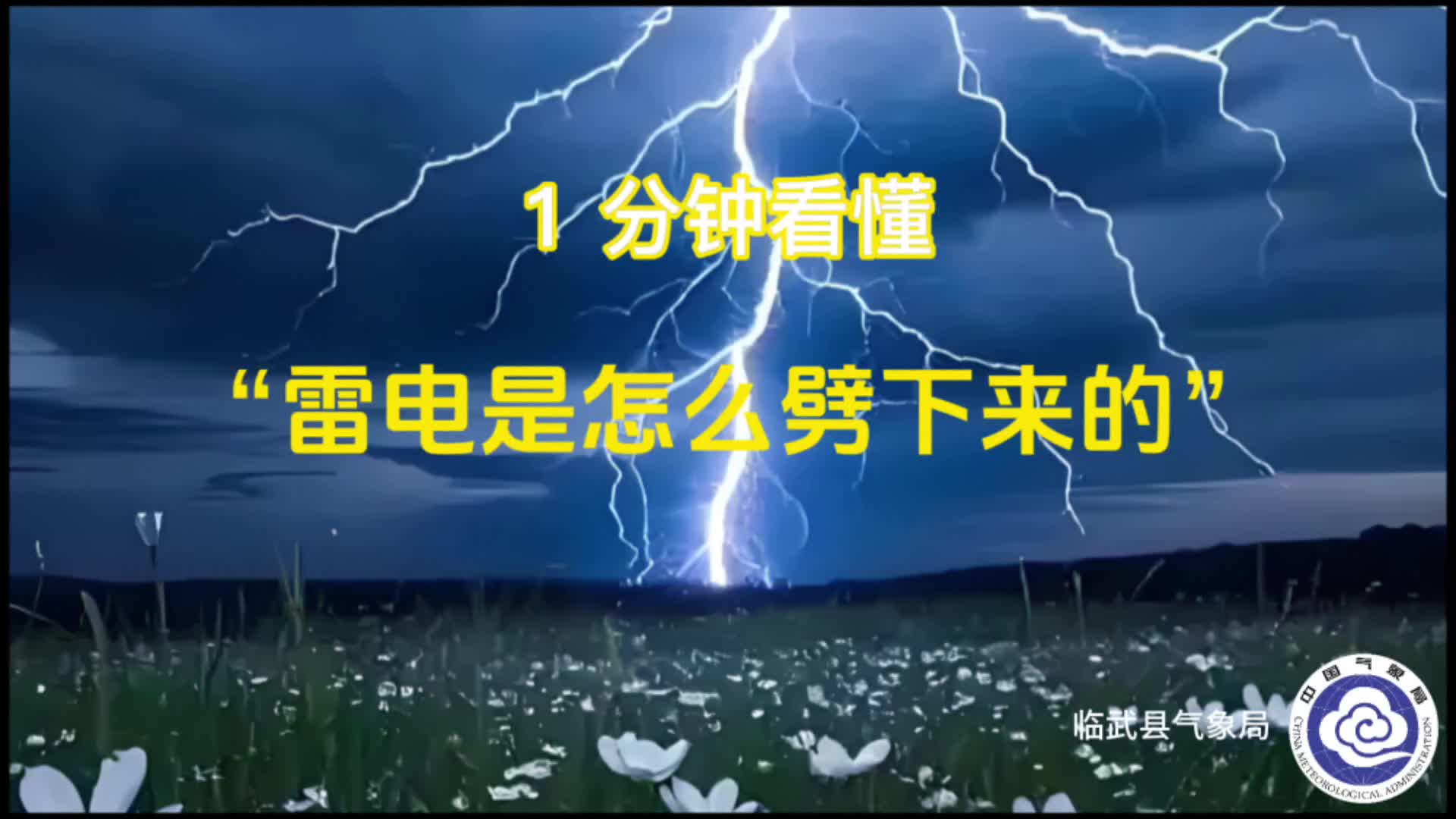 氣象科普｜雷電到底是怎么劈下來的？1分鐘講明白！