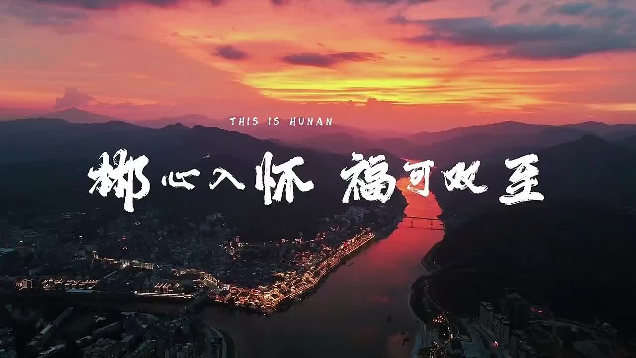 【郴心入怀  福可双至】｜每一次旅行，我都解锁一枚征服的奖章。旅行是一种自我寻找的过程，在旅途中看到未知的自己