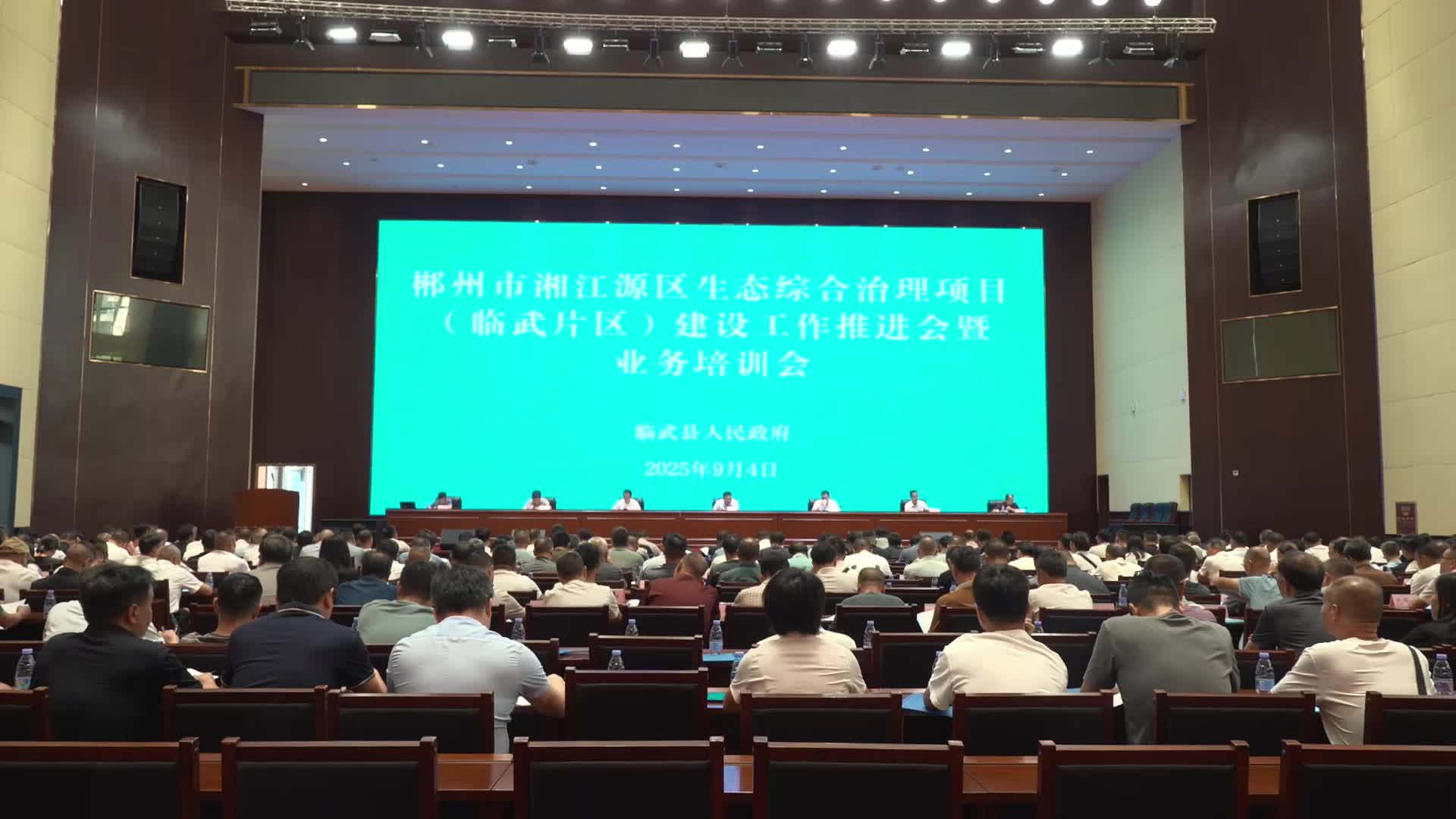 郴州市湘江源区生态综合治理项目（临武片区）建设工作推进会暨“以工代赈”业务培训会议召开