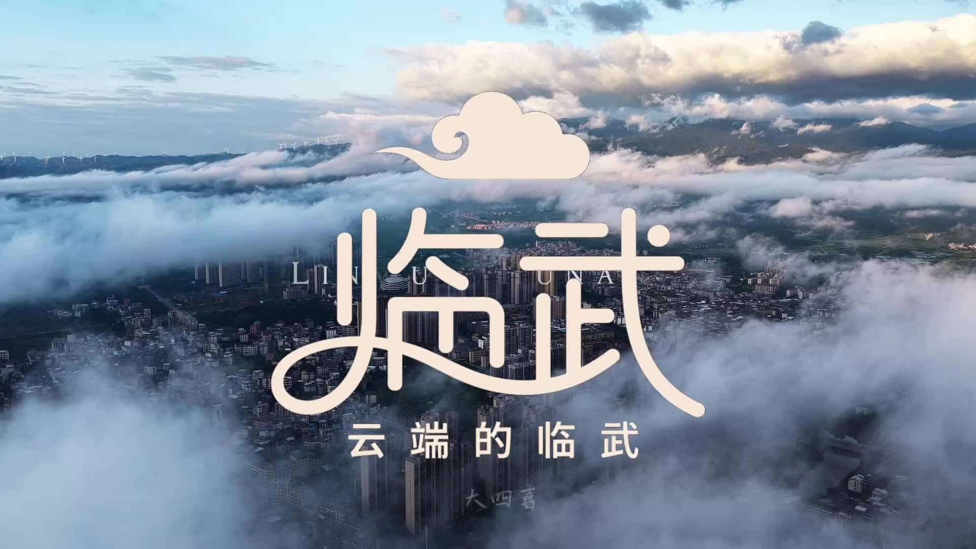 云浪翻涌处，遇见临武的云端浪漫