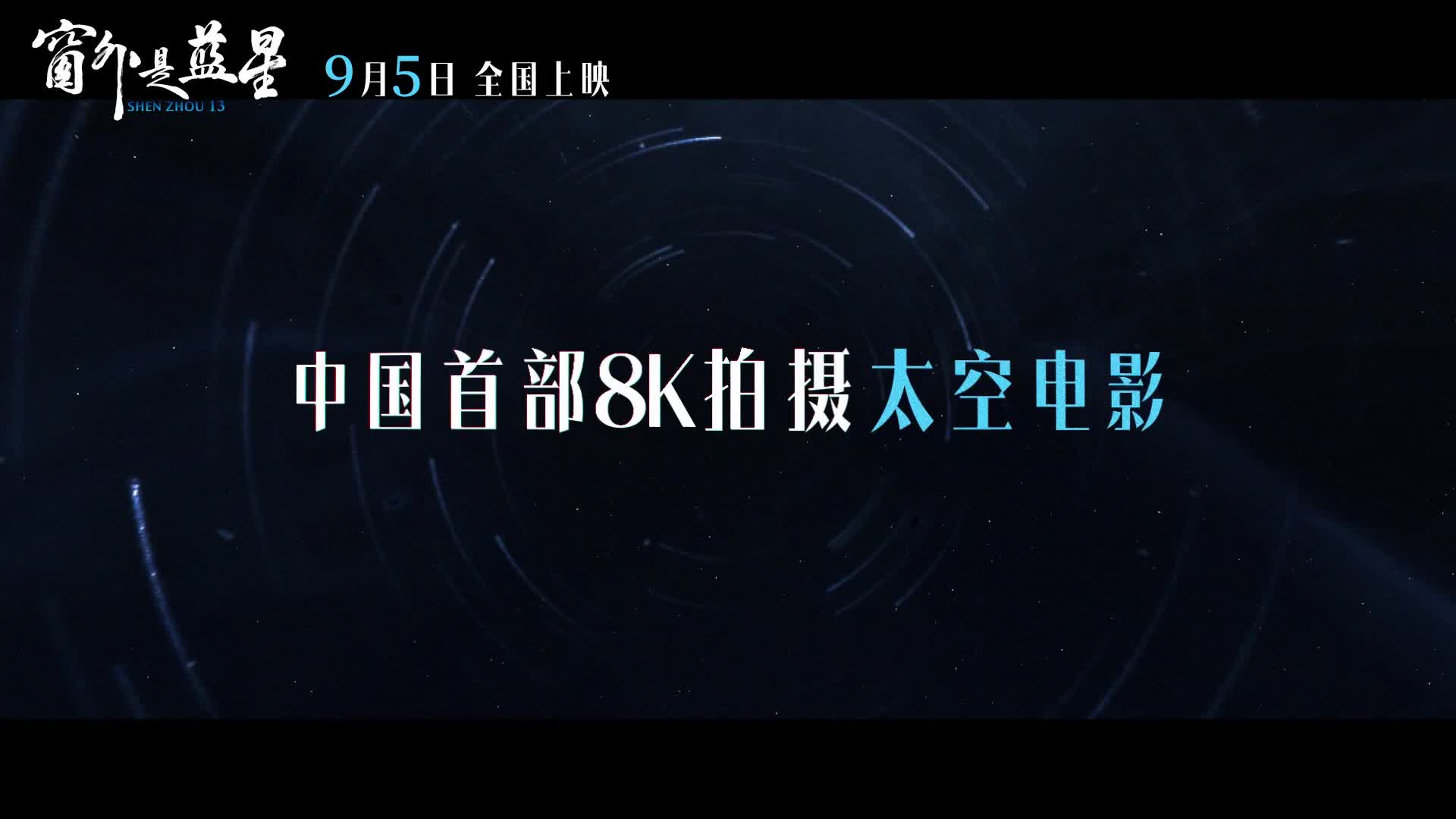 中国首部8K拍摄太空电影《窗外是蓝星》今日起全国上映