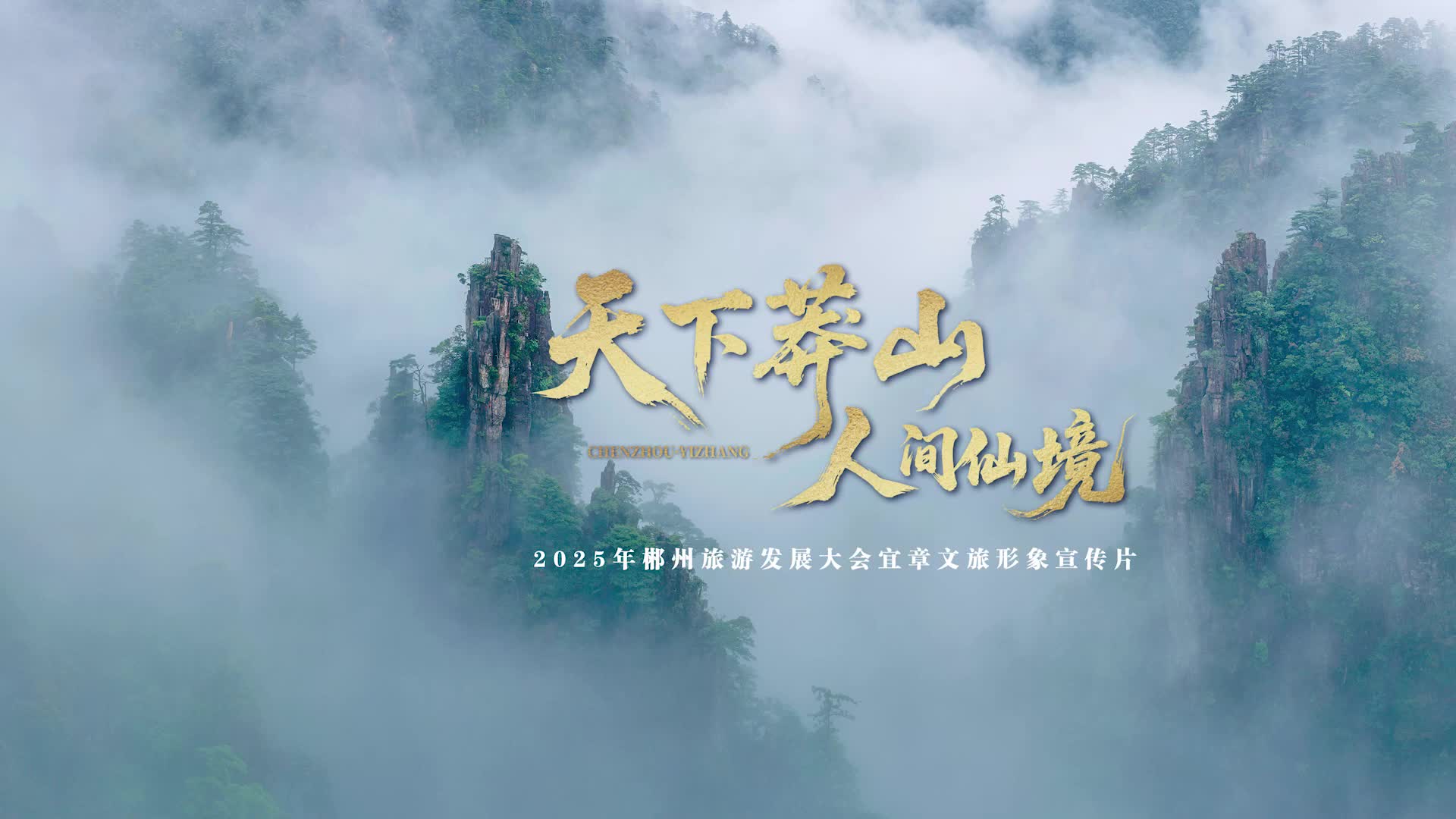 山水画卷，郴州相见;天下莽山，人间仙境!宜章文旅形象宣传片《天下莽山 人间仙境》全网发布!