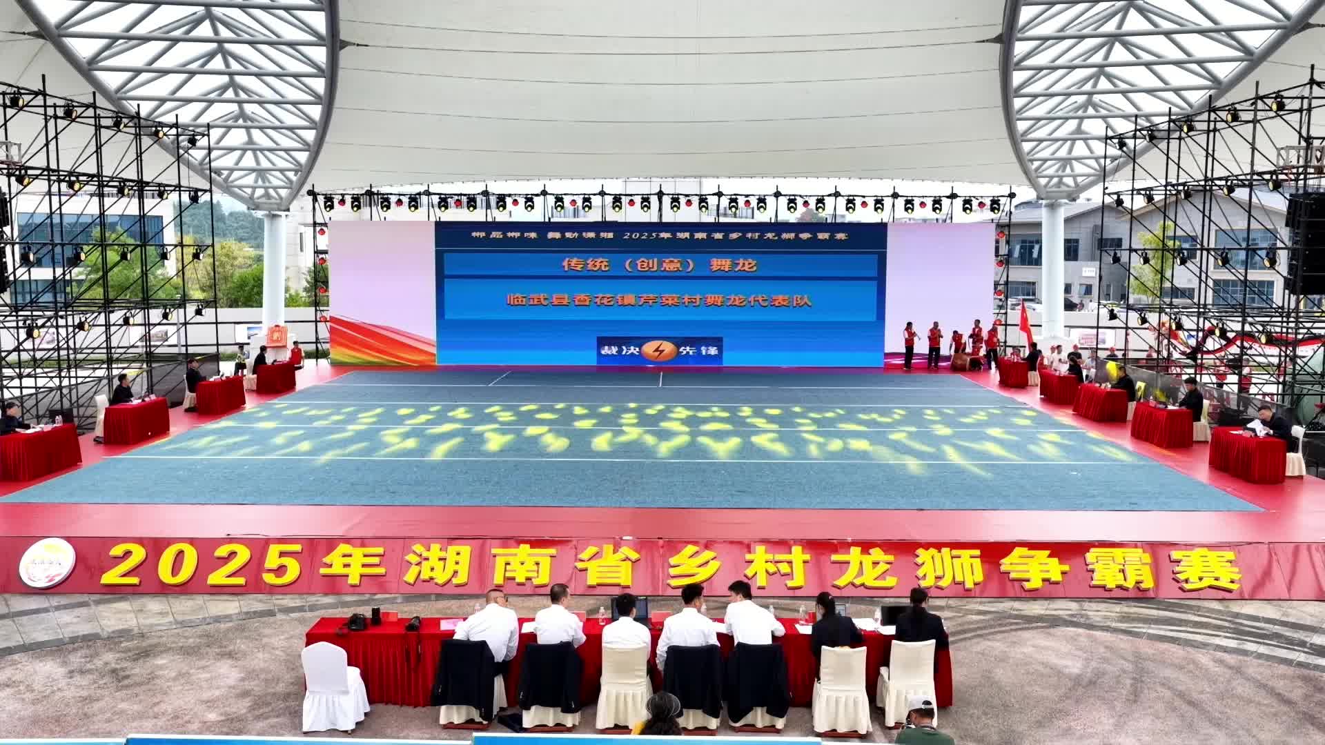 郴品郴味 舞动潇湘：传统（创意）舞龙二等奖·临武县香花镇芹菜村舞龙代表队