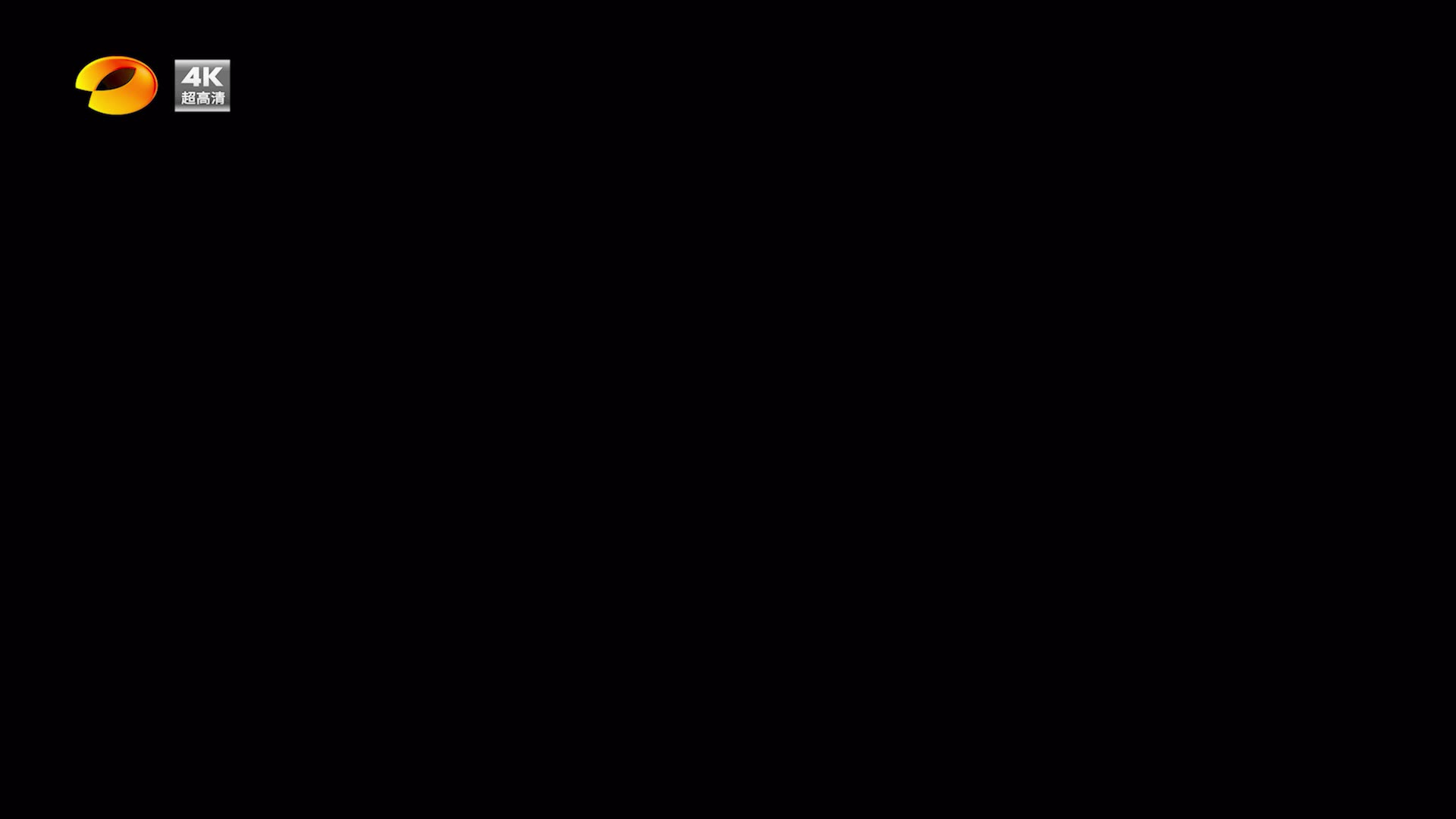【湖南卫视】超高清宣传片