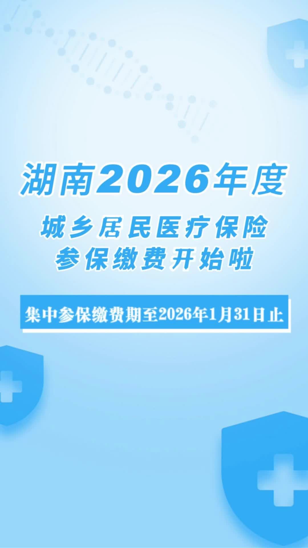 湖南2026年度城乡居民医疗保险参保缴费开始啦