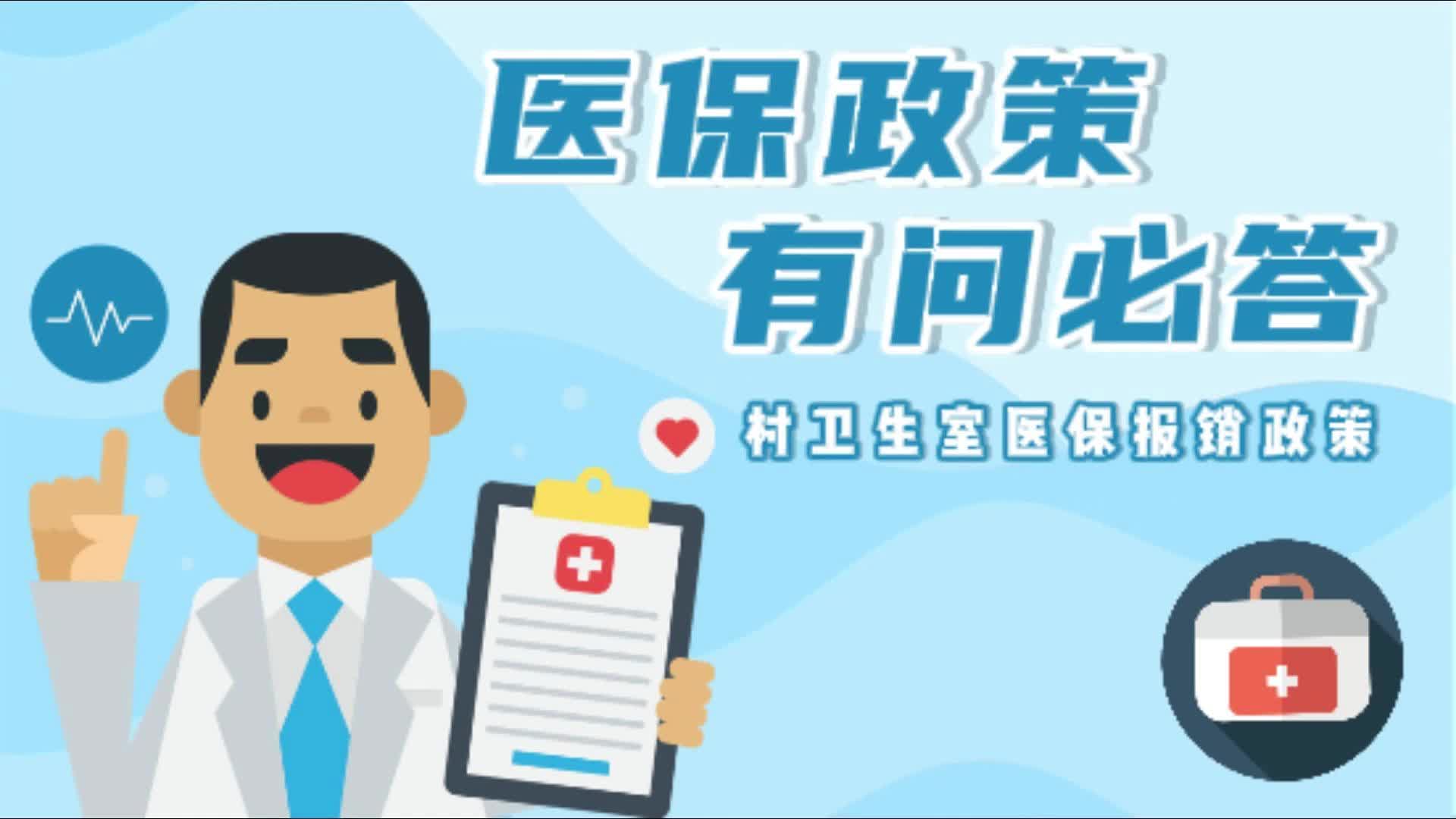 医保政策有问必答