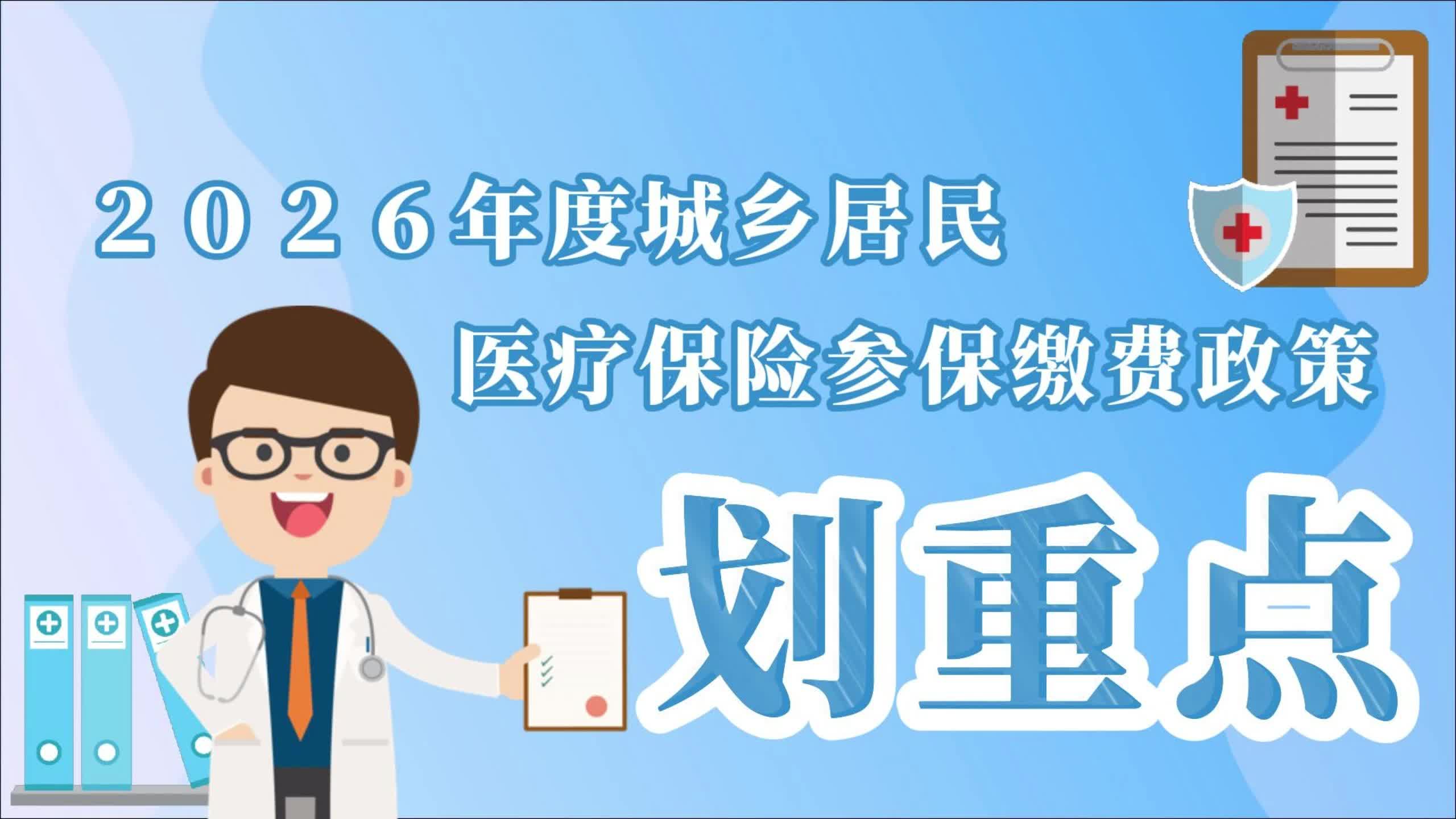 2026年度城乡居民医疗保险参保缴费政策划重点