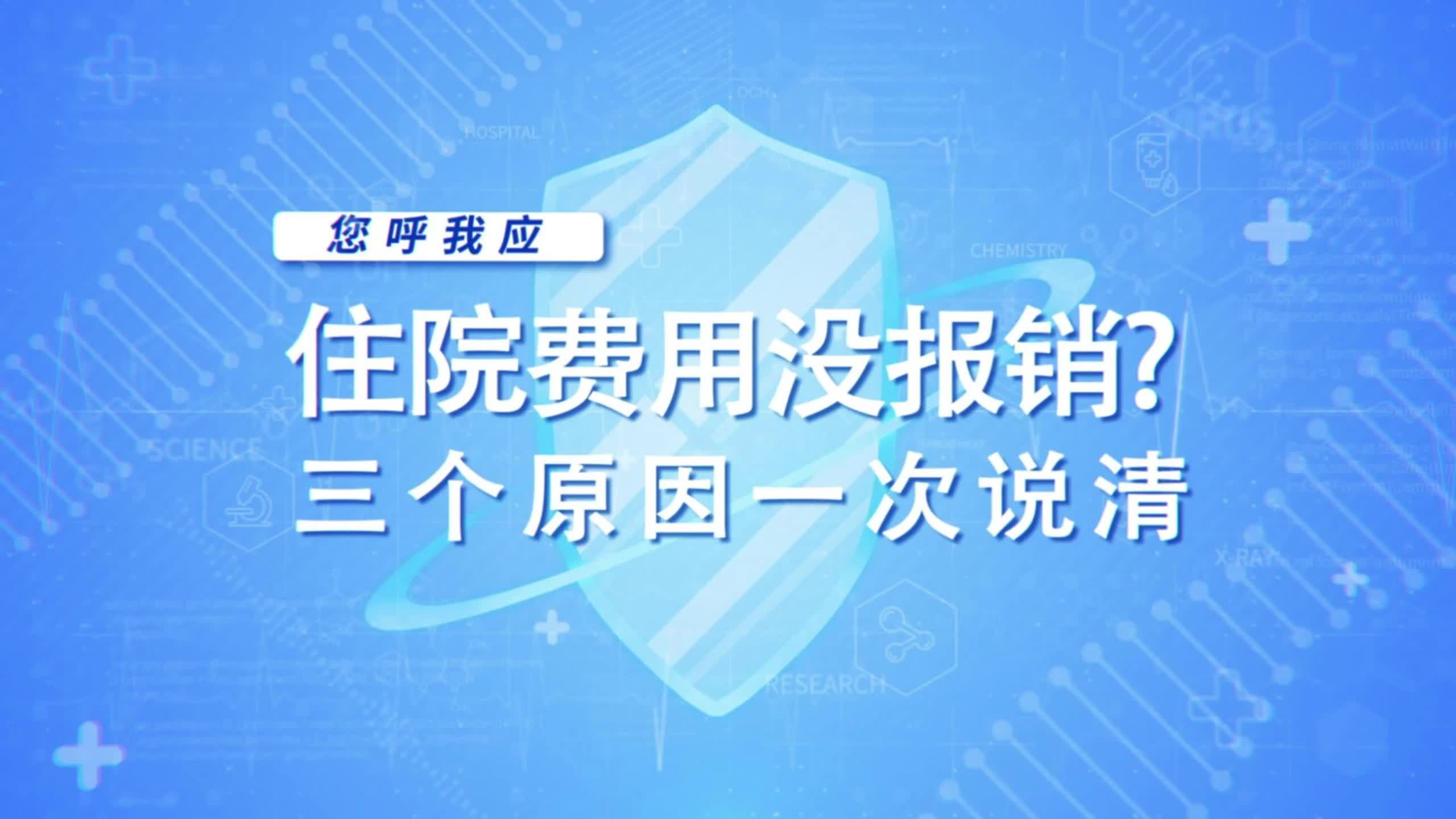 住院费用没报销？三个原因一次说清