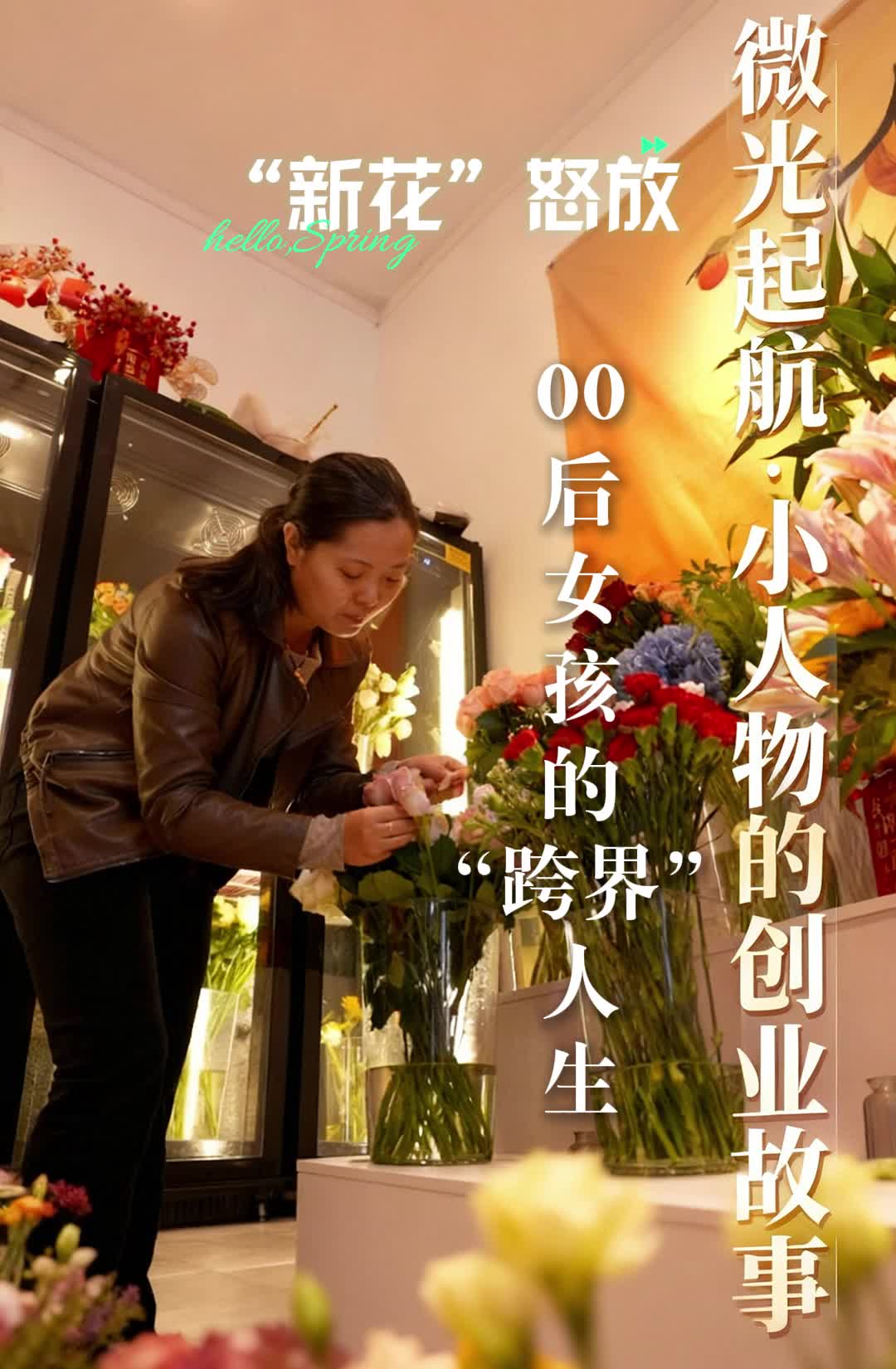 微光起航·小人物的创业故事 | 邝秀娟：“新花”怒放 00后女孩的“跨界”人生