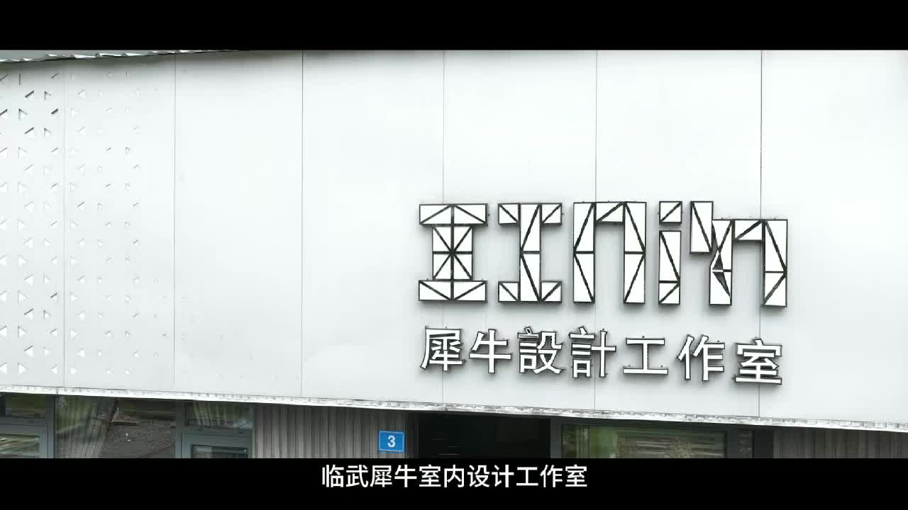 犀牛室内设计工作室