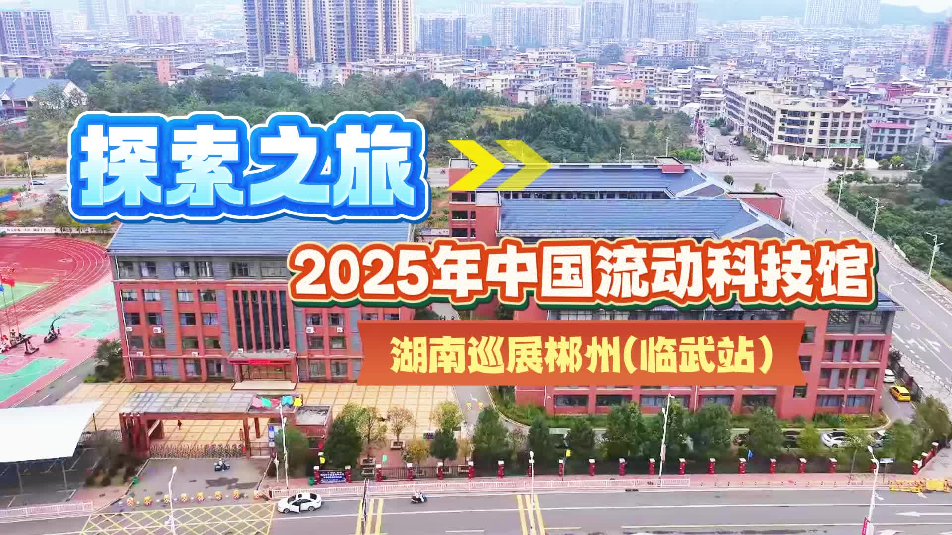探索之旅-2025年中国流动科技馆湖南巡展郴州（临武站）