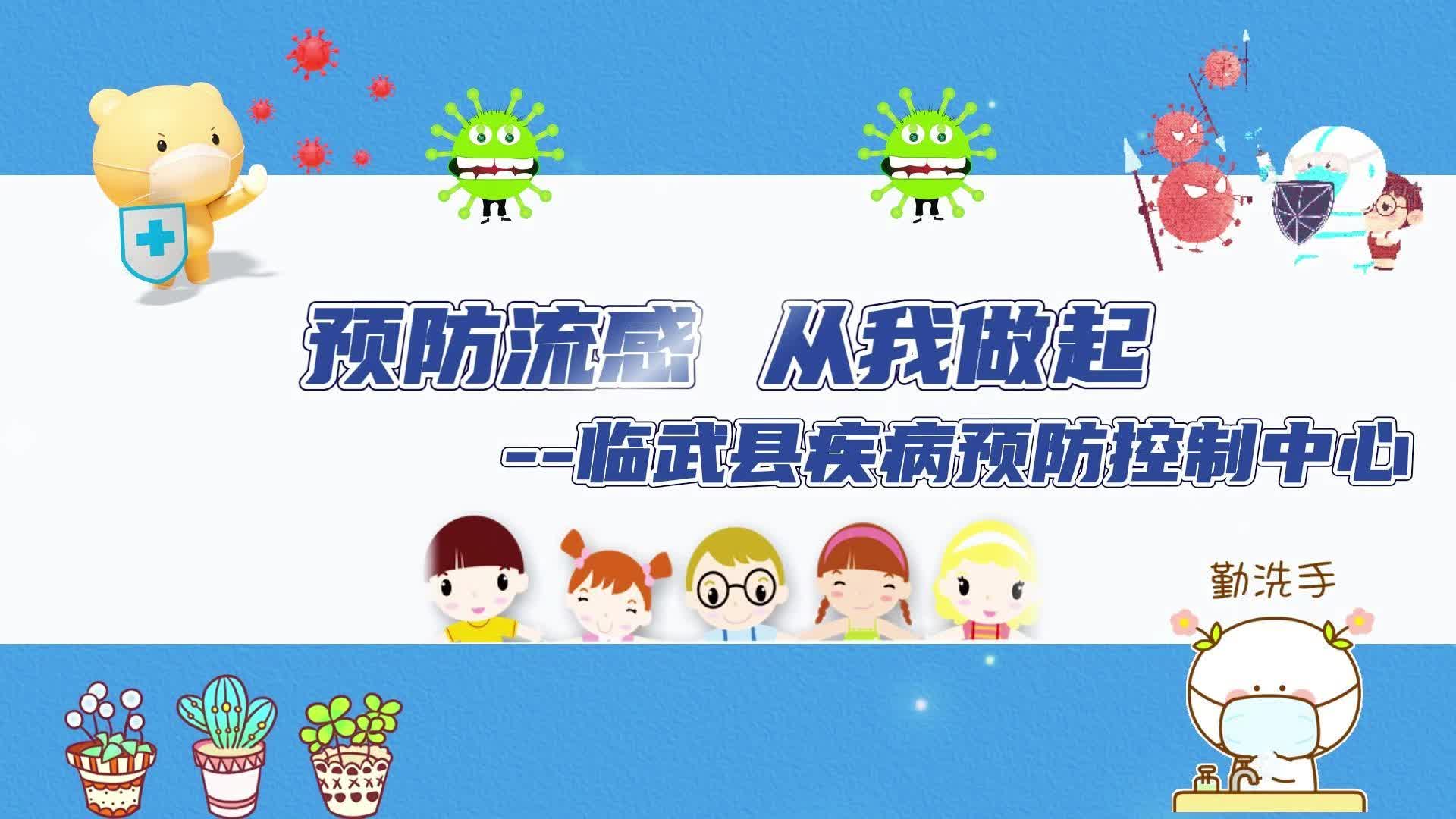 预防流感 从我做起——临武县疾病预防控制中心