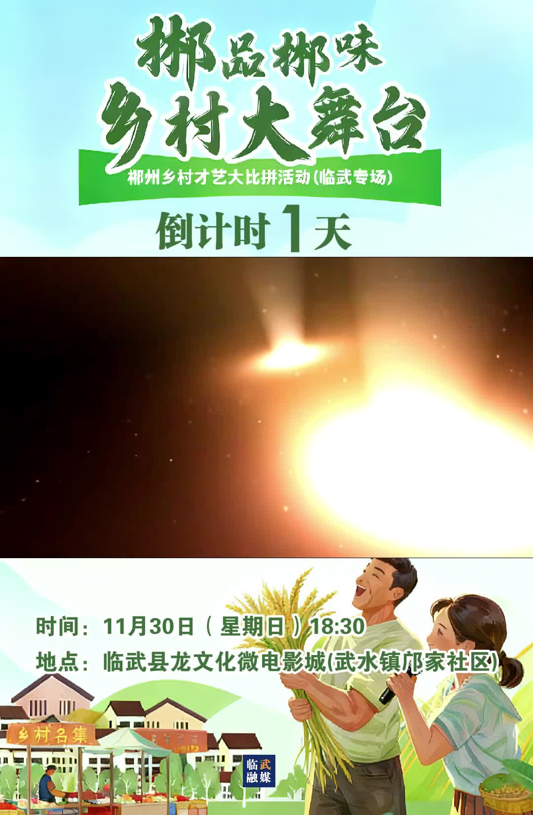 “郴品郴味”乡村大舞台：郴州乡村才艺大比拼活动(临武专场)倒计时1天