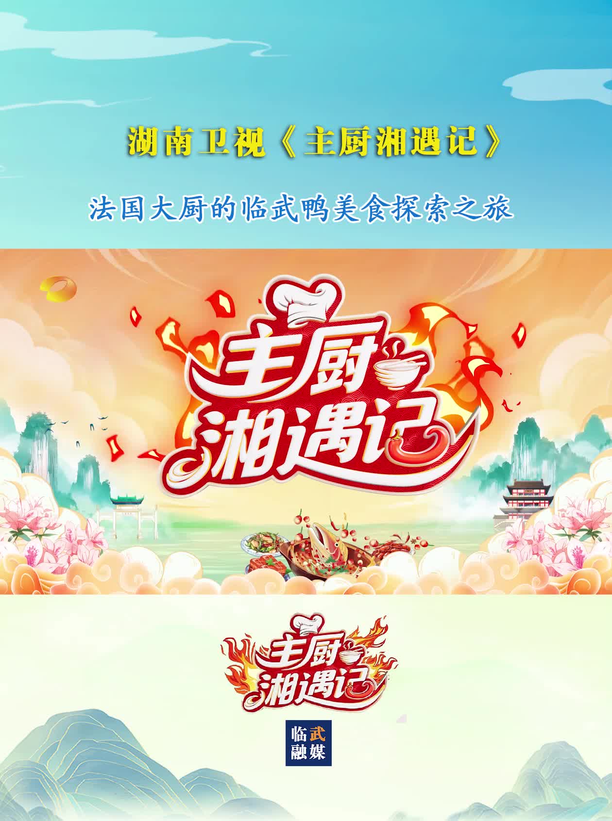 湖南卫视《主厨湘遇记》法国大厨的临武鸭美食探索之旅