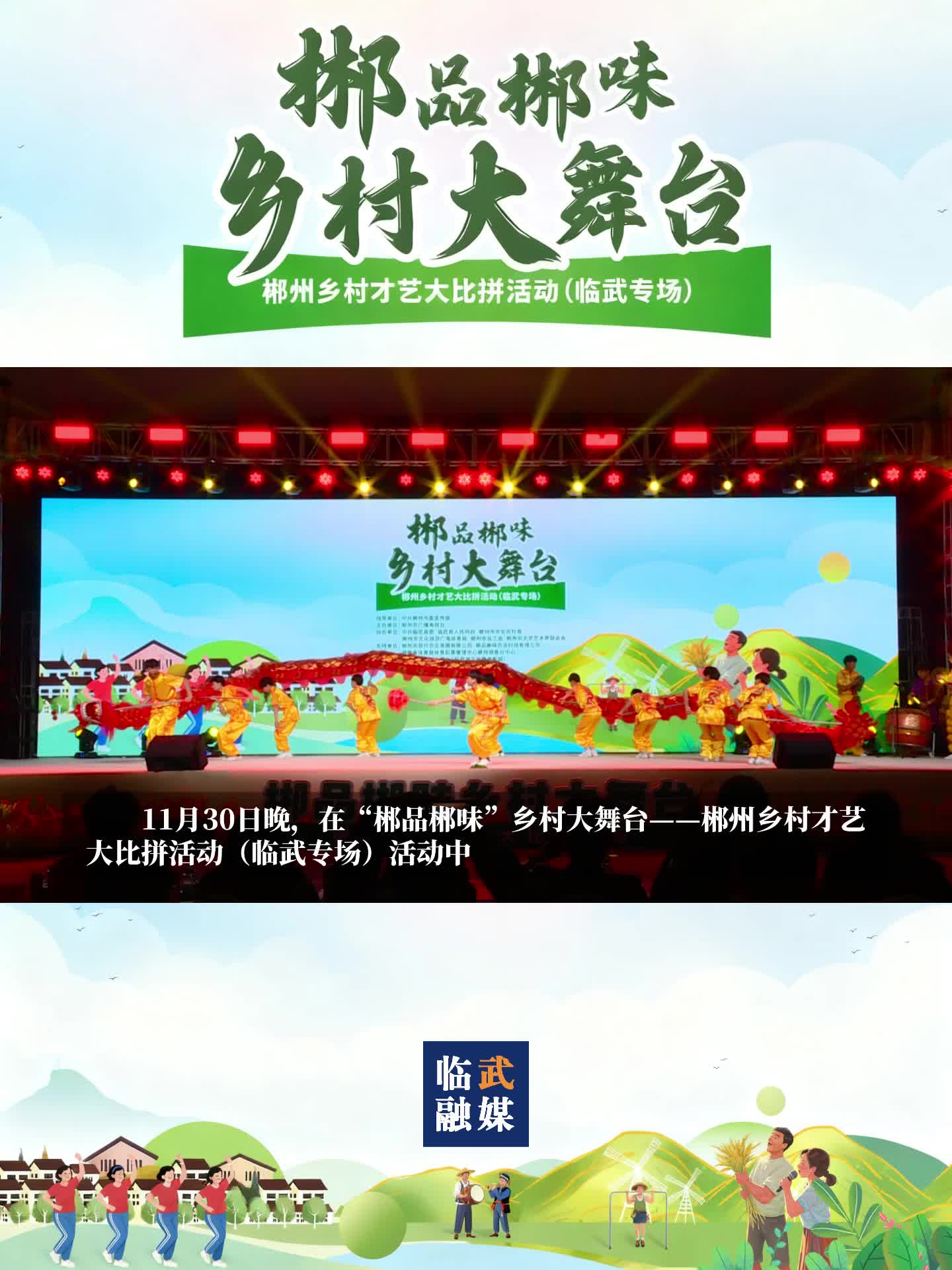 郴品郴味·乡村大舞台-乡村才艺大比拼 文化盛宴惠民生