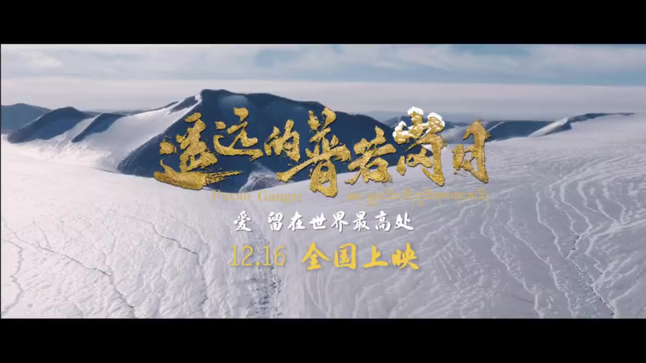 12月16日全国上映！《遥远的普若岗日》定档