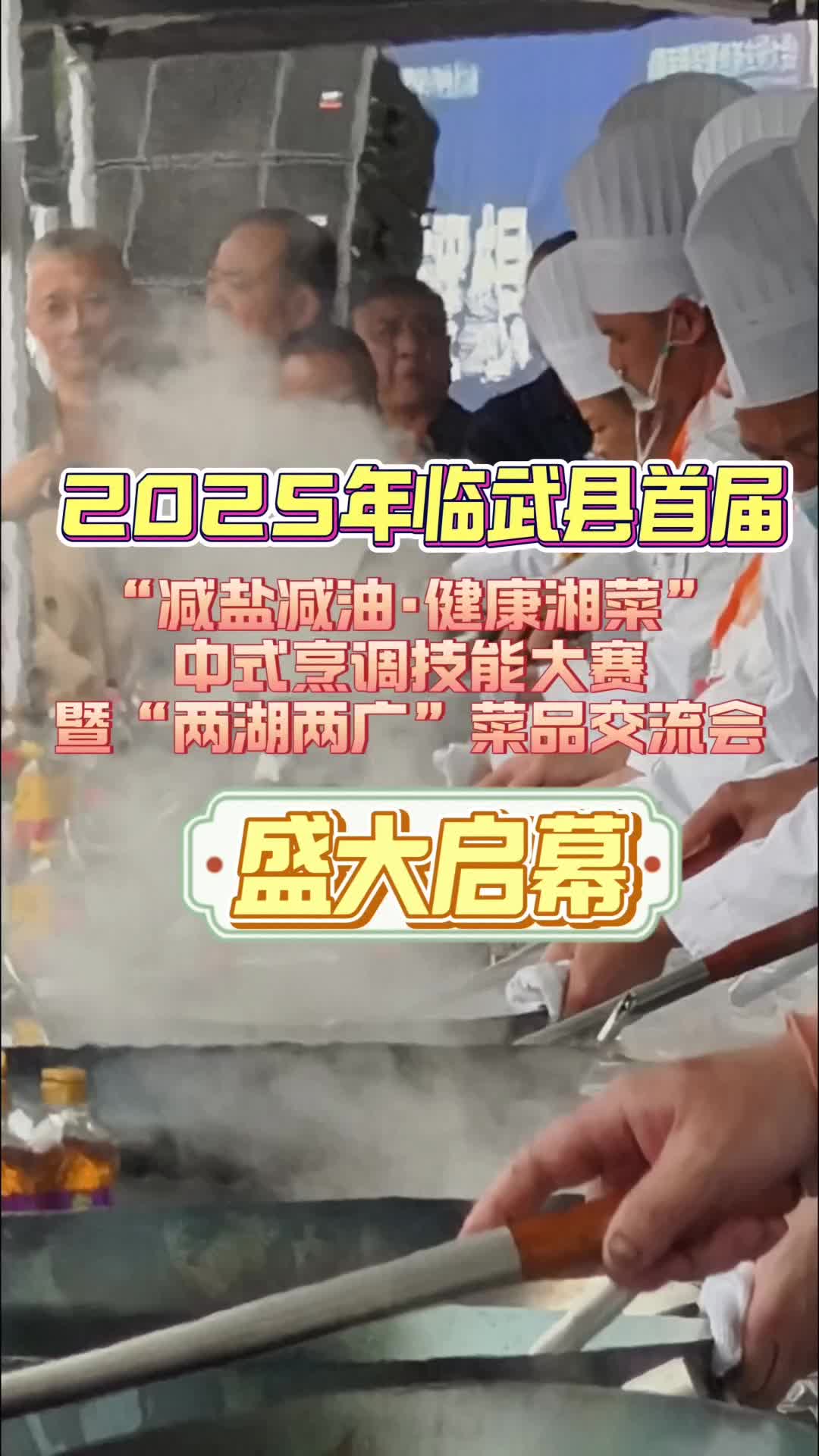 2025年临武县首届“减盐减油·健康湘菜”中式烹调技能大赛暨“两湖两广”菜品交流会盛大启幕！