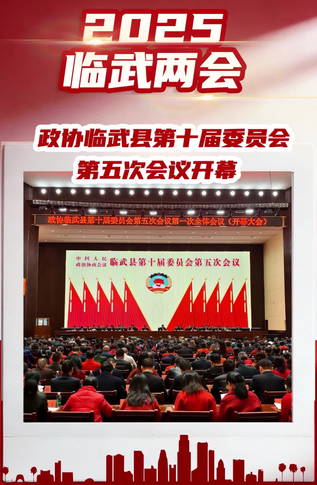 两会vlog | 政协临武县第十届委员会第五次会议开幕