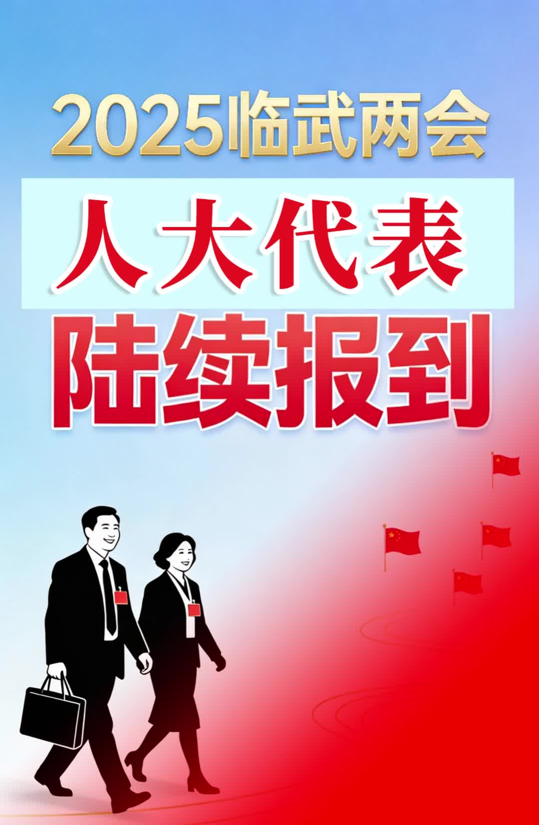 两会vlog | 人大代表陆续报到 凝心聚力擘画崭新蓝图
