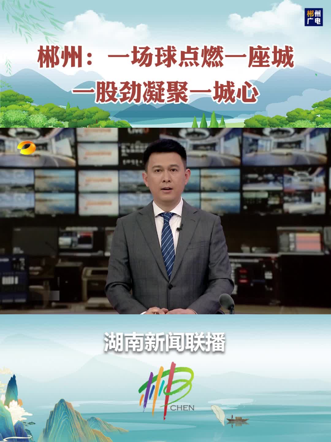郴州：一场球点燃一座城 一股劲凝聚一城心