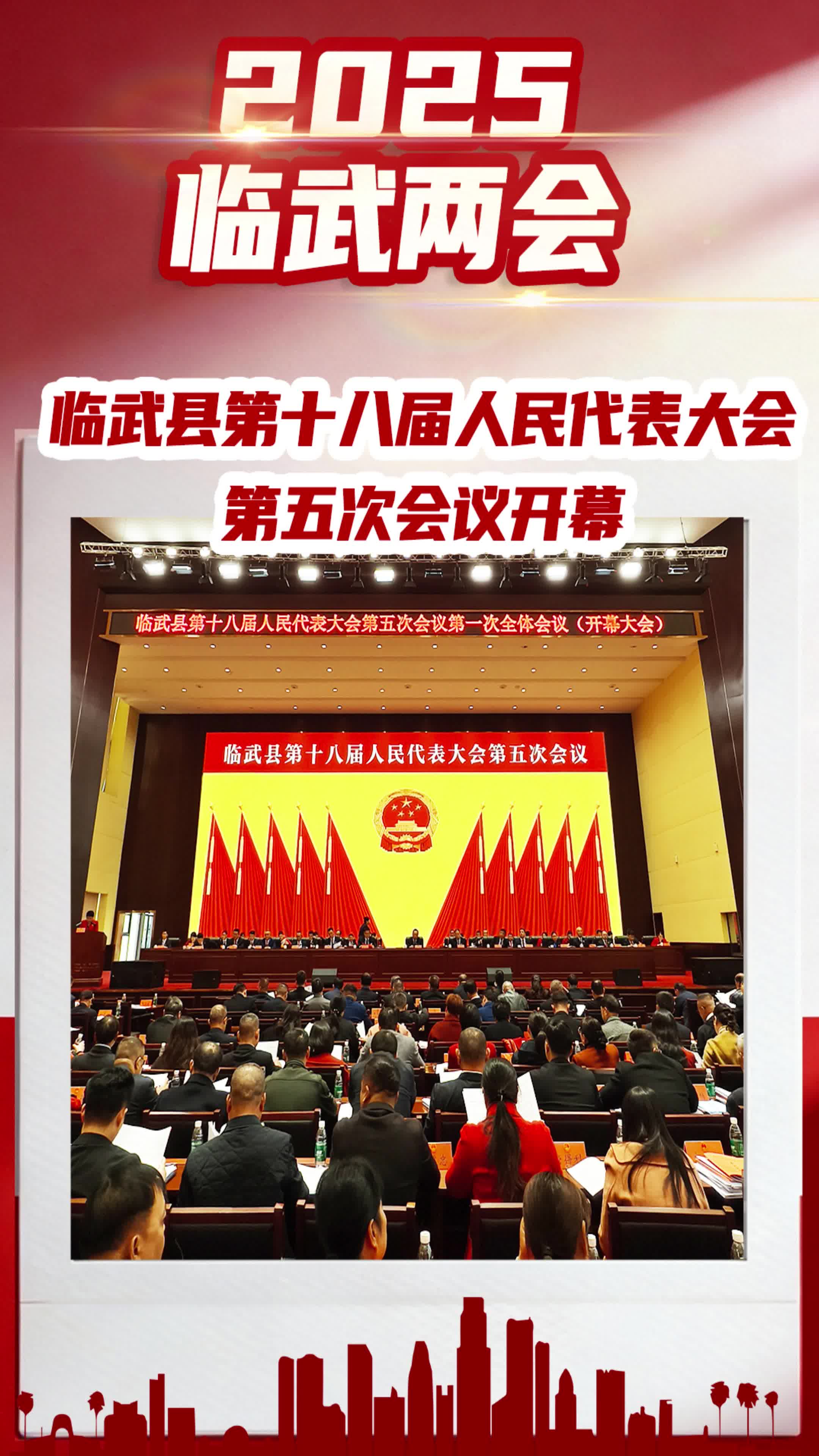 两会vlog | 临武县第十八届人民代表大会第五次会议开幕