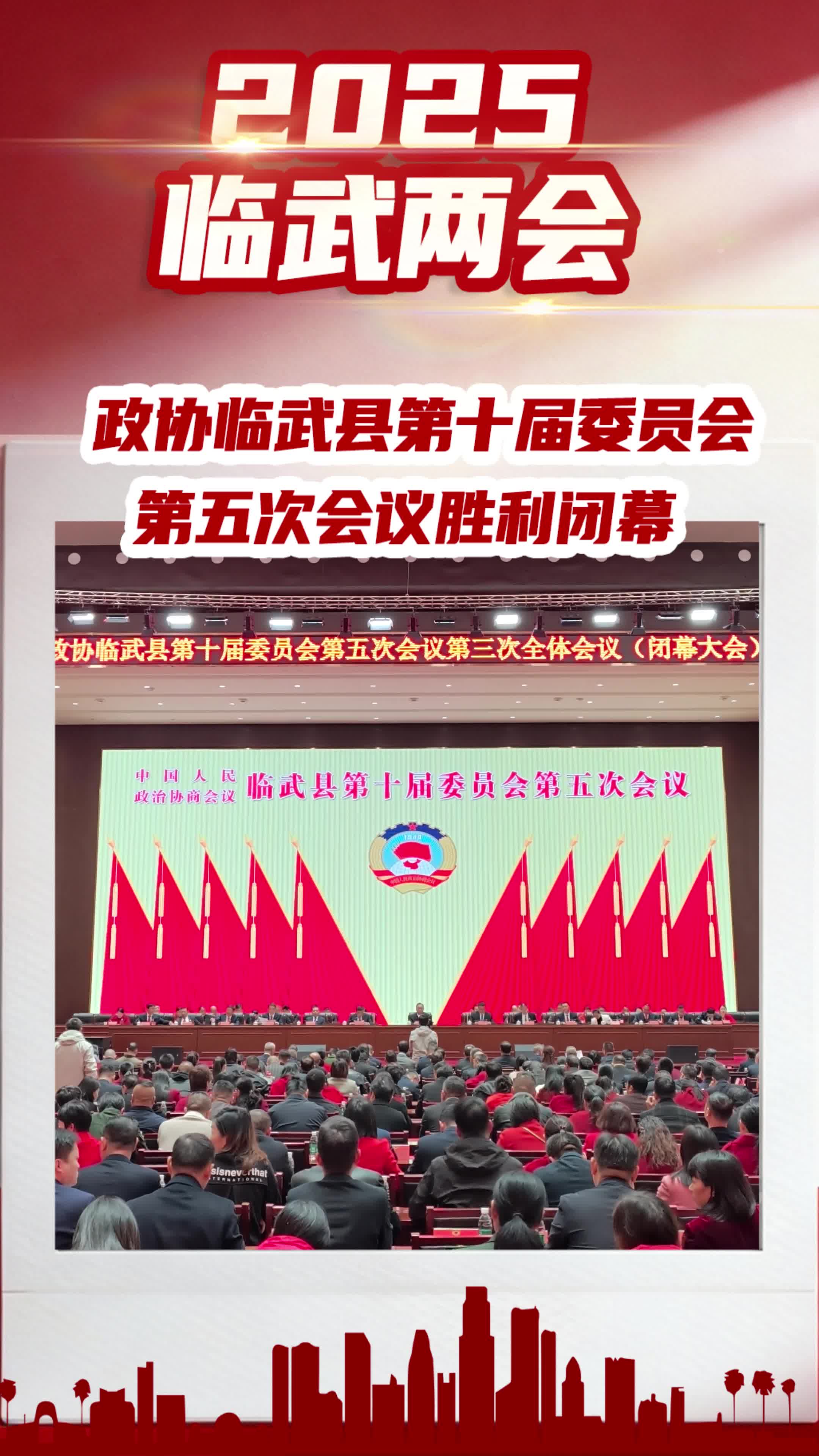 两会volg｜政协临武县第十届委员会第五次会议胜利闭幕