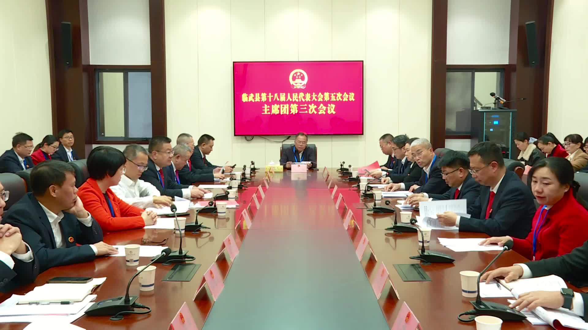 聚焦两会| 临武县第十八届人民代表大会第五次会议主席团第三次会议召开