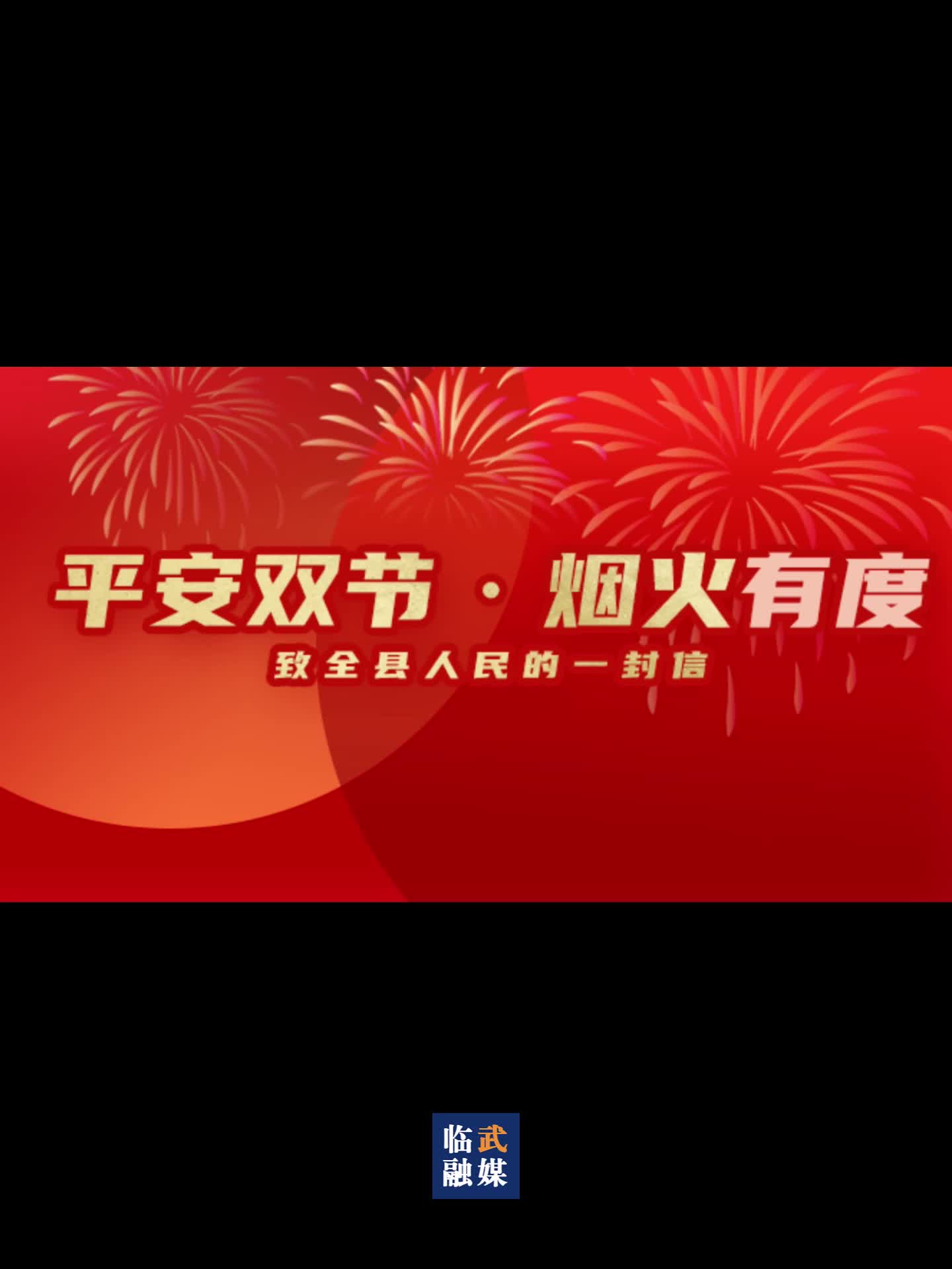 平安双节·烟火有度——致全县人民的一封信