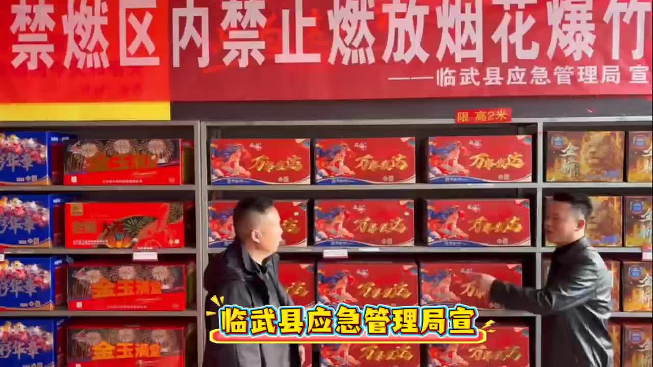 烟花爆竹禁燃限放