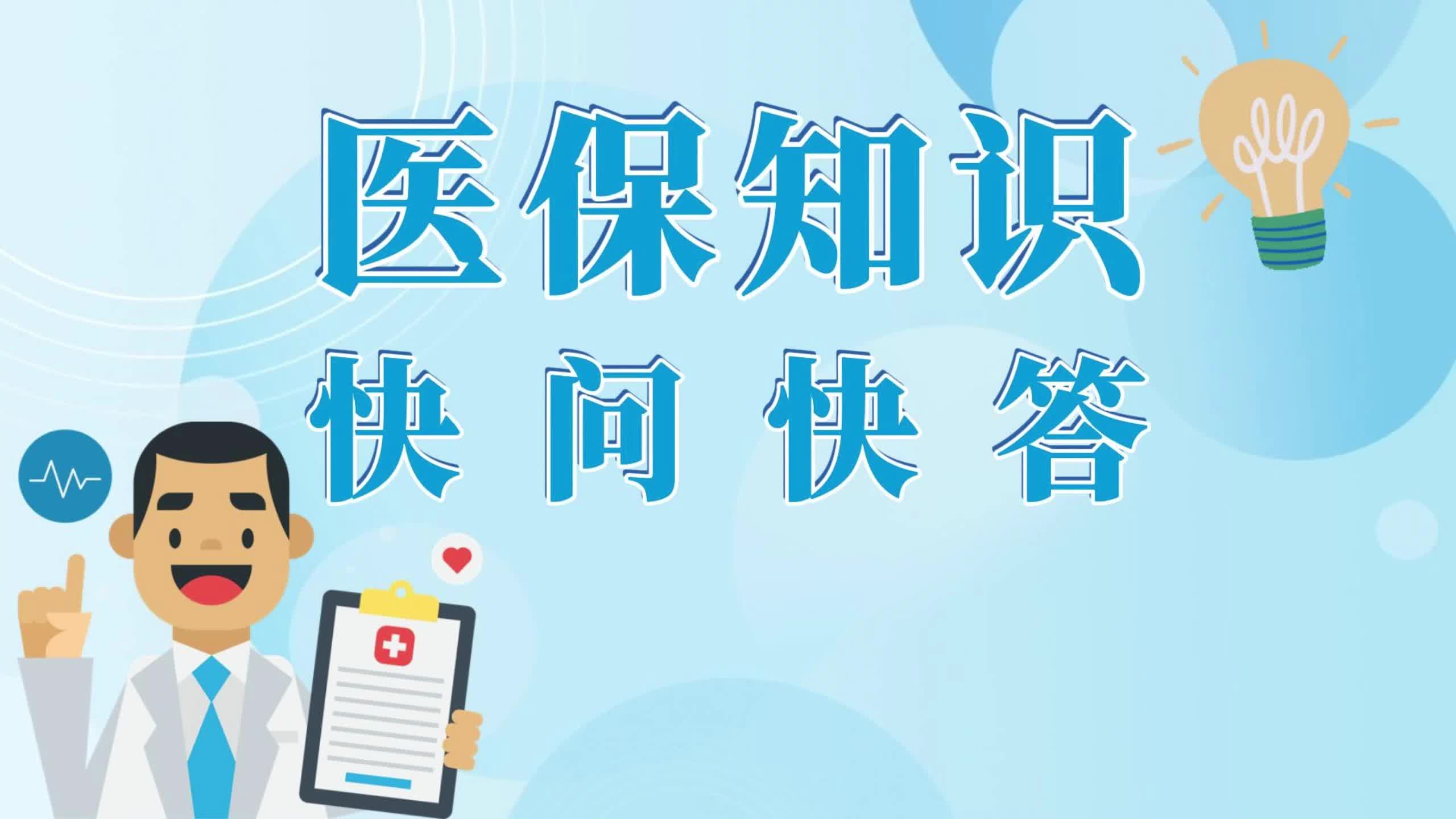 医保知识快问快答