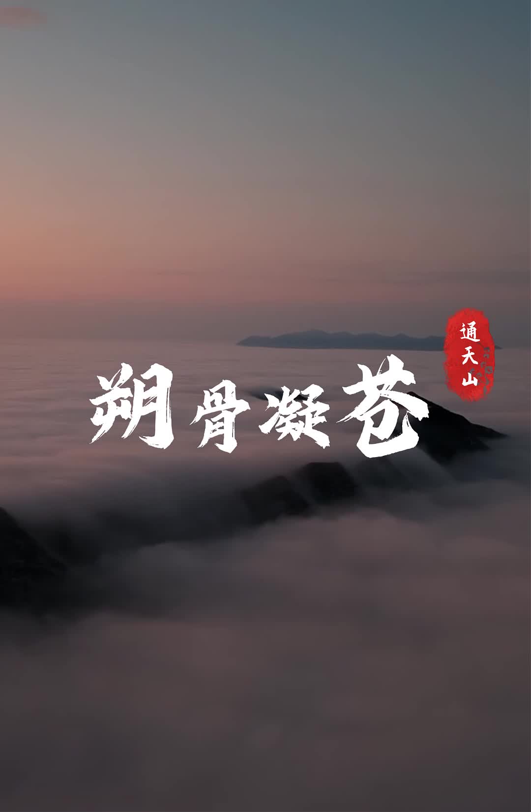 通天山雪霁：云开处 万壑生白 朔骨凝苍