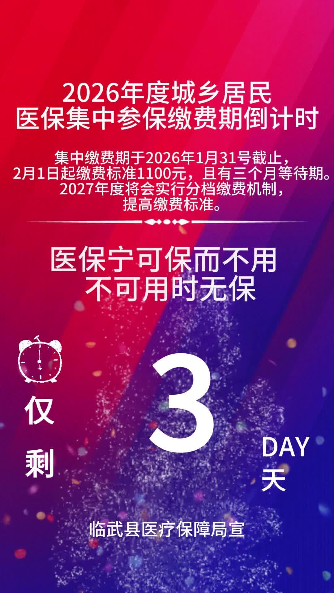 2026年度城乡居民医保集中参保缴费期倒计时仅剩3天