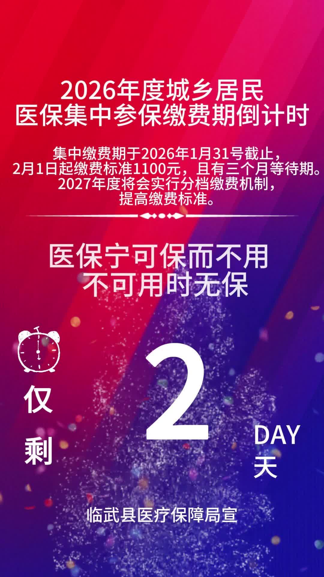 2026年度城乡居民医保集中参保缴费期倒计时仅剩2天